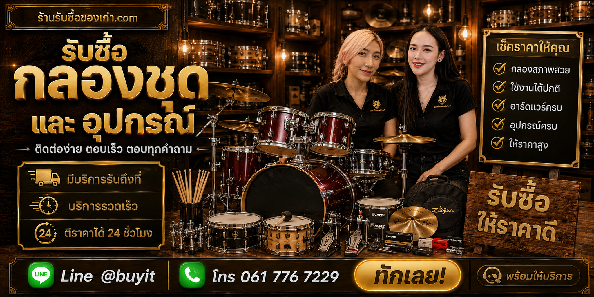 ร้านรับซื้อกลองชุดและอุปกรณ์ ติดต่อสะดวก รับถึงที่ ตีราคา 24 ชั่วโมง LINE @buyit โทร 061-7767229