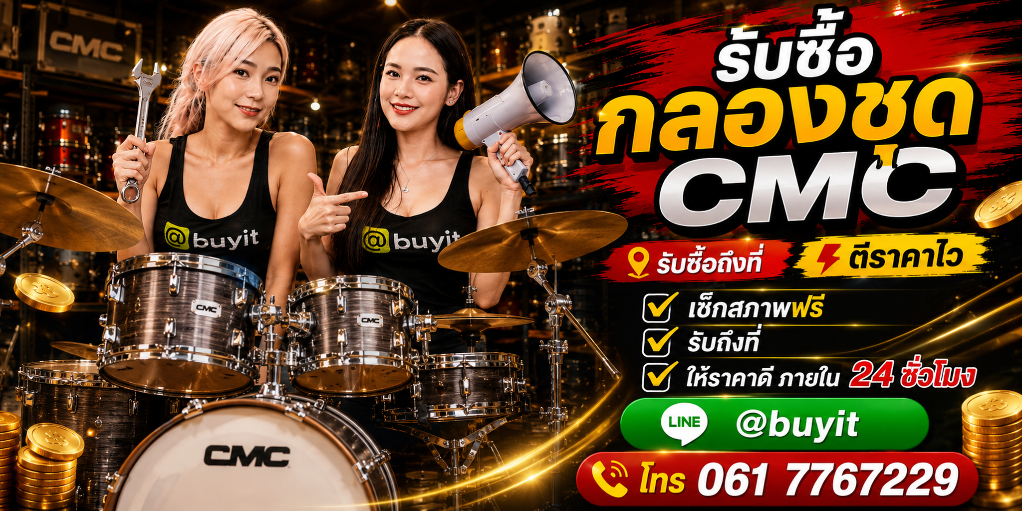 ร้านรับซื้อ กลองชุด CMC เก่าและมือสอง รับถึงที่ ตีราคา 24 ชั่วโมง