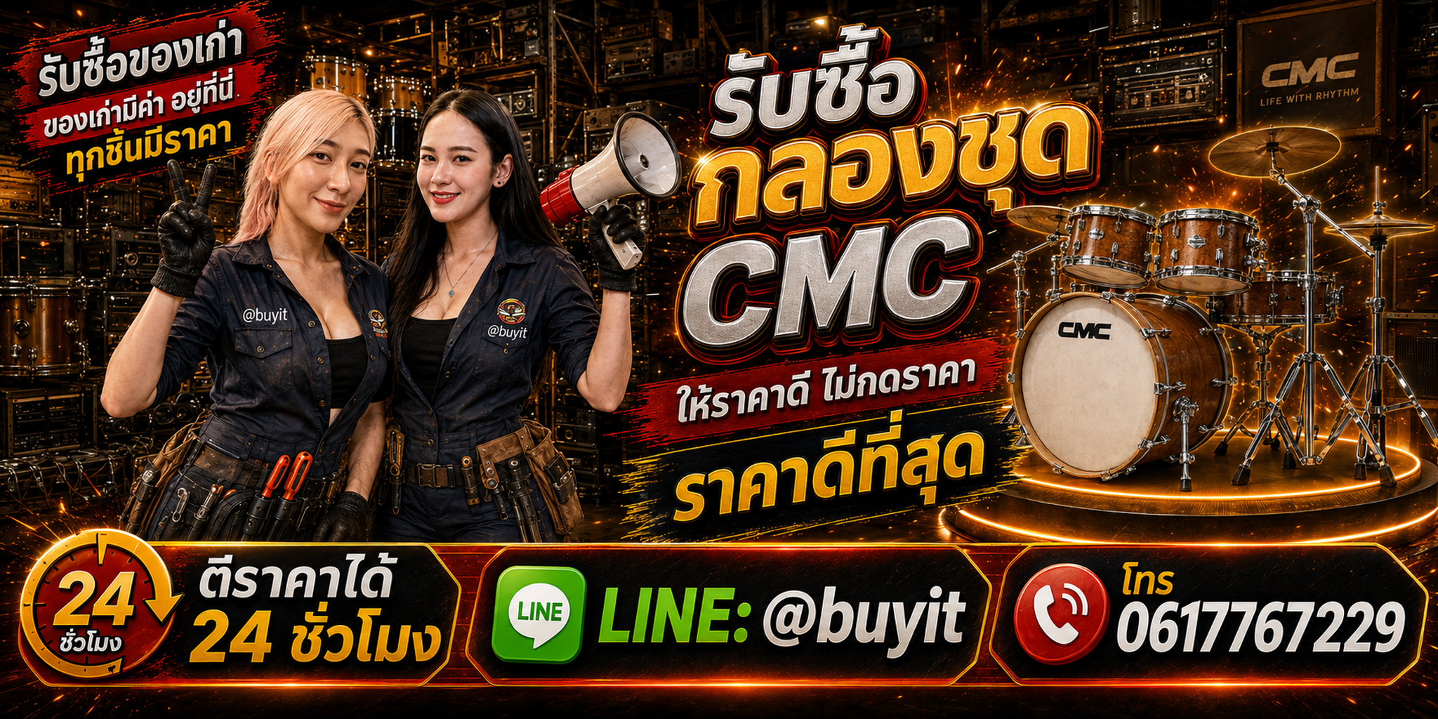 ร้านรับซื้อ กลองชุด CMC เก่าและมือสอง รับถึงที่ ตีราคา 24 ชั่วโมง LINE @buyit โทร 061-7767229