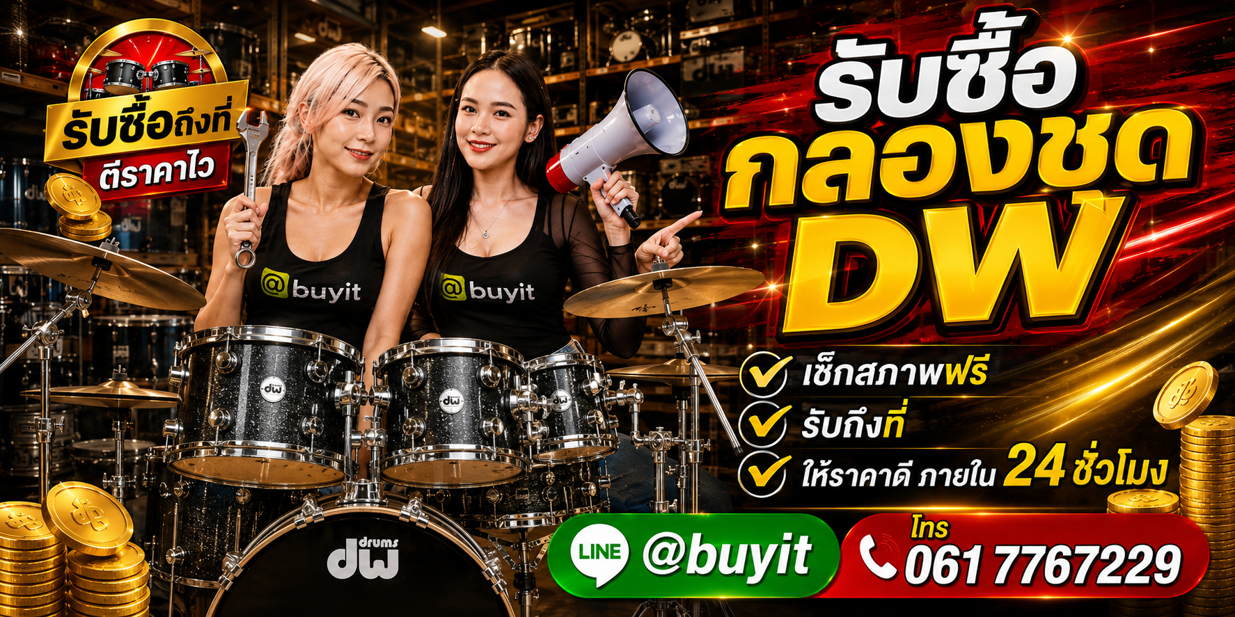 ร้านรับซื้อ กลองชุด DW เก่าและมือสอง รับถึงที่ ตีราคา 24 ชั่วโมง