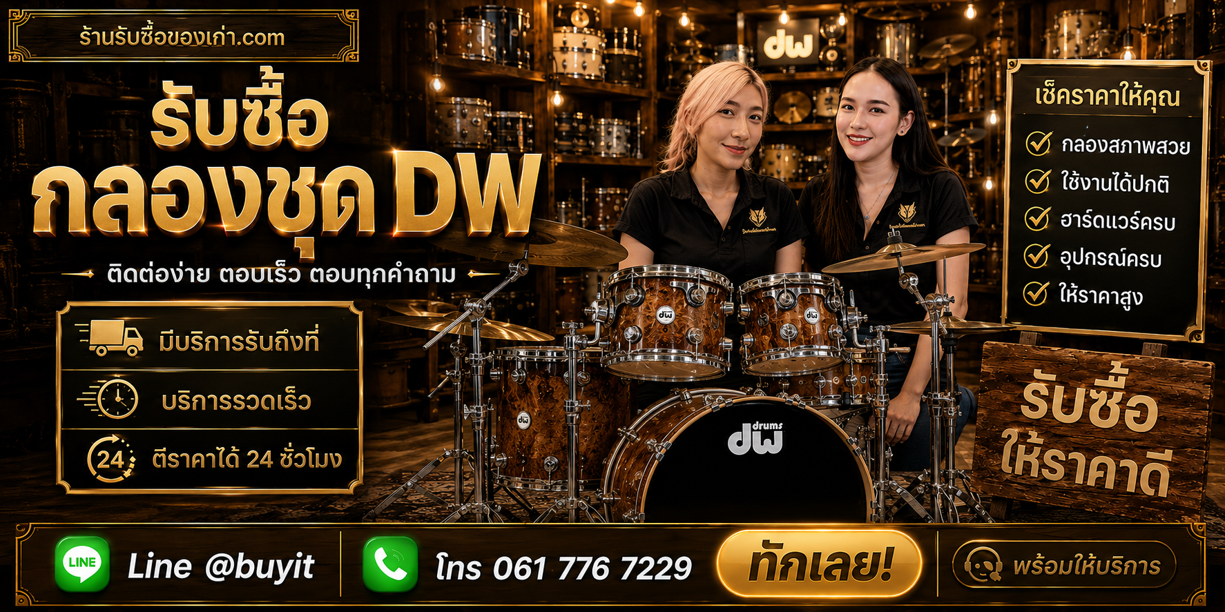 ร้านรับซื้อ กลองชุด DW ติดต่อสะดวก รับถึงที่ ตีราคา 24 ชั่วโมง LINE @buyit โทร 061-7767229