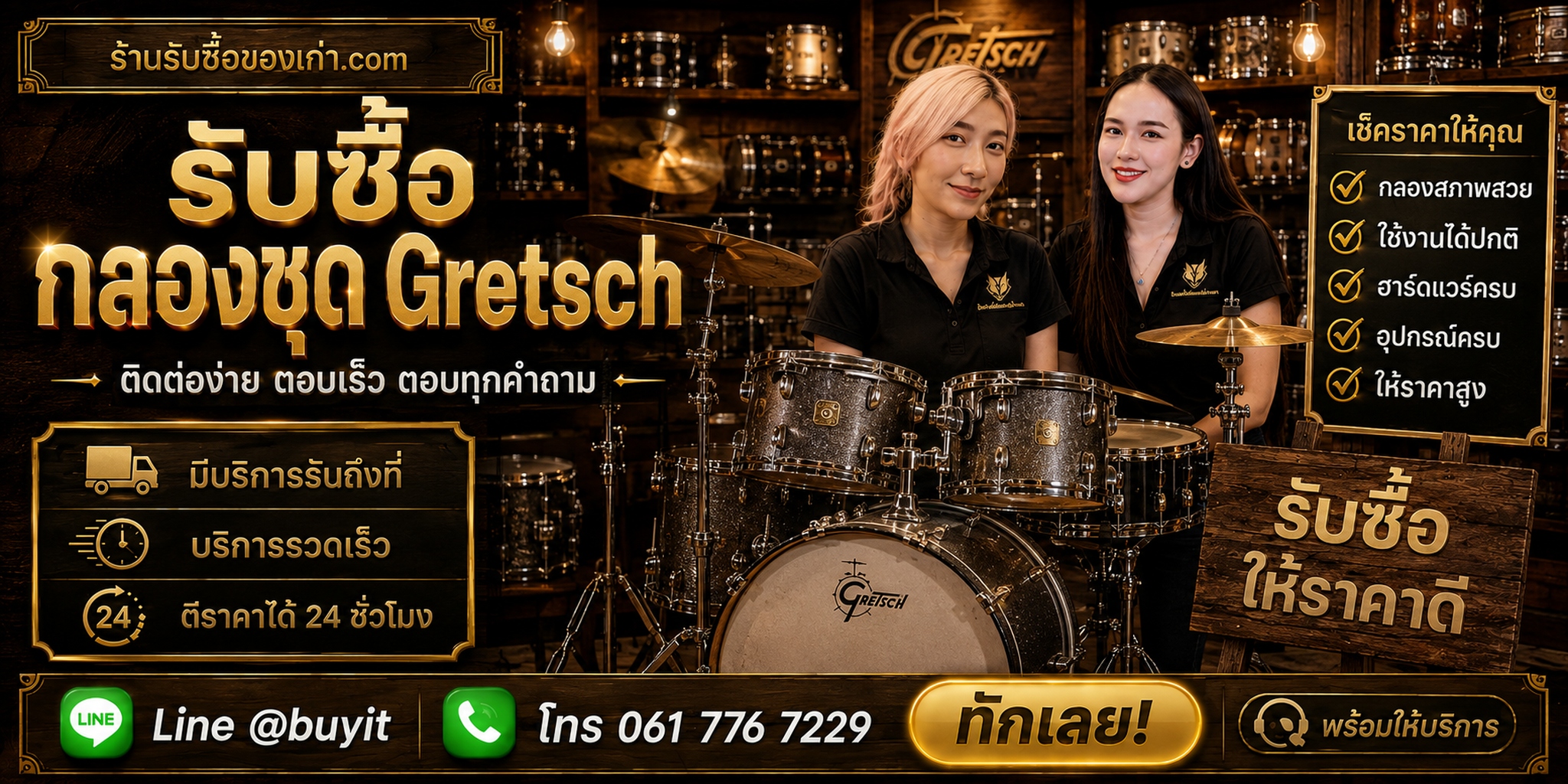 ร้านรับซื้อ กลองชุด Gretsch ติดต่อสะดวก รับถึงที่ ตีราคา 24 ชั่วโมง LINE @buyit โทร 061-7767229
