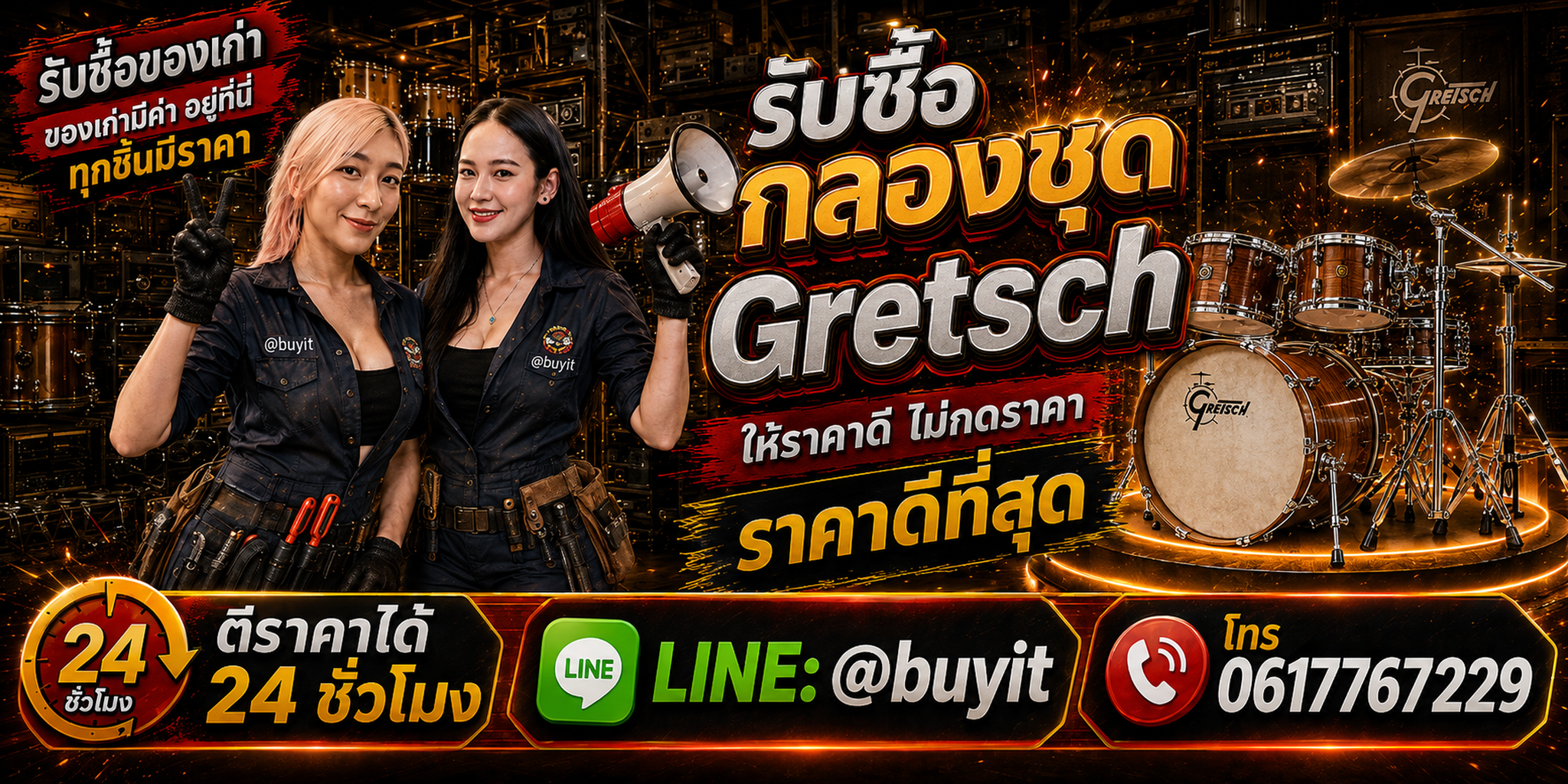 ร้านรับซื้อ กลองชุด Gretsch เก่าและมือสอง รับถึงที่ ตีราคา 24 ชั่วโมง LINE @buyit โทร 061-7767229