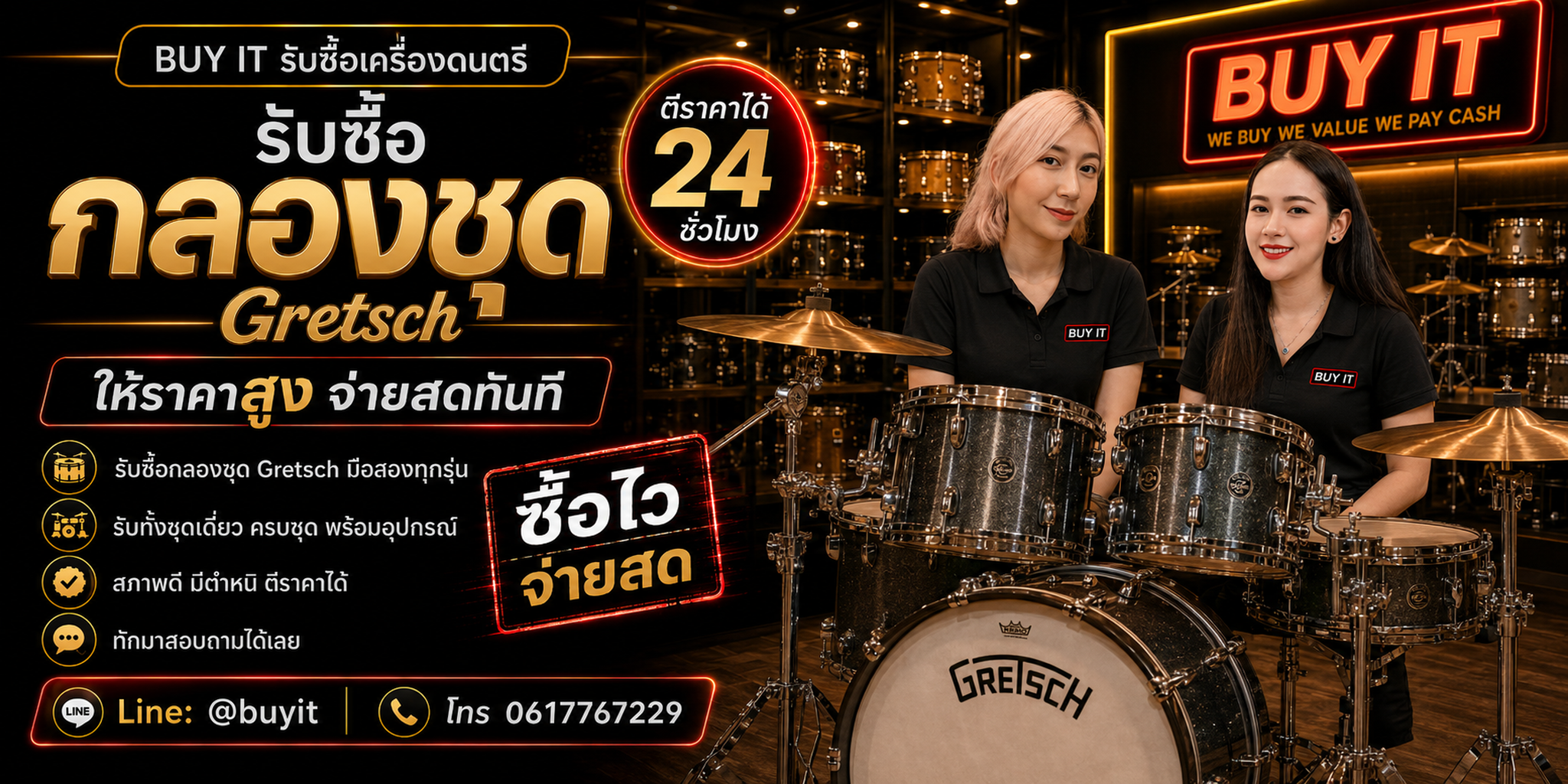 ร้านรับซื้อ กลองชุด Gretsch ประเมินตาม Series Badge Serial Finish Hardware และสภาพจริง