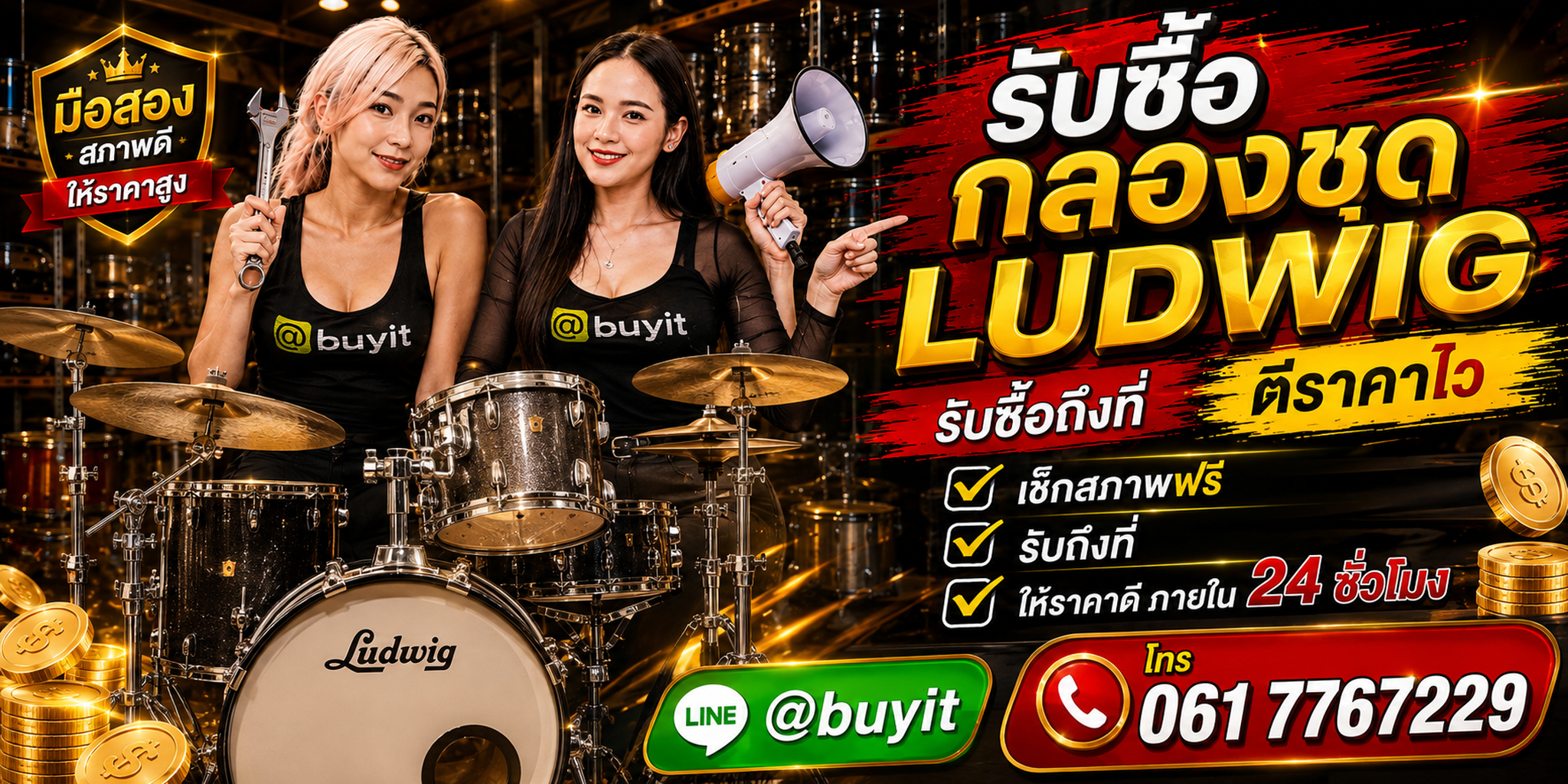 ร้านรับซื้อกลองชุด Ludwig เก่าและมือสอง รับถึงที่ ตีราคา 24 ชั่วโมง