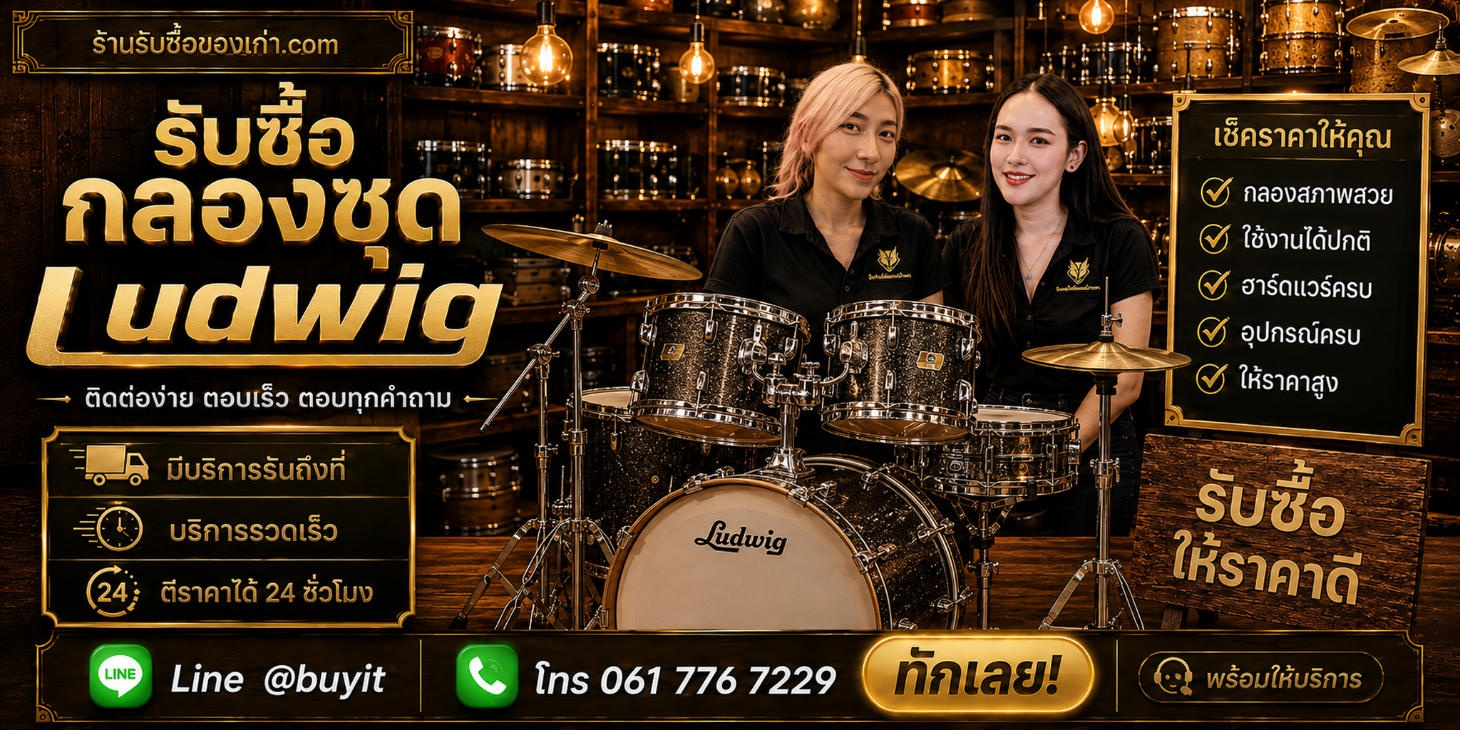 ร้านรับซื้อกลองชุด Ludwig ติดต่อสะดวก รับถึงที่ ตีราคา 24 ชั่วโมง LINE @buyit โทร 061-7767229