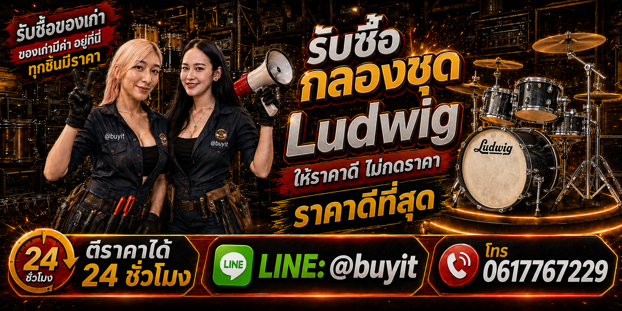 ร้านรับซื้อ กลองชุด ludwing หรือ Ludwig เก่า มือสอง รับถึงที่ ตีราคา 24 ชั่วโมง LINE @buyit โทร 061-7767229