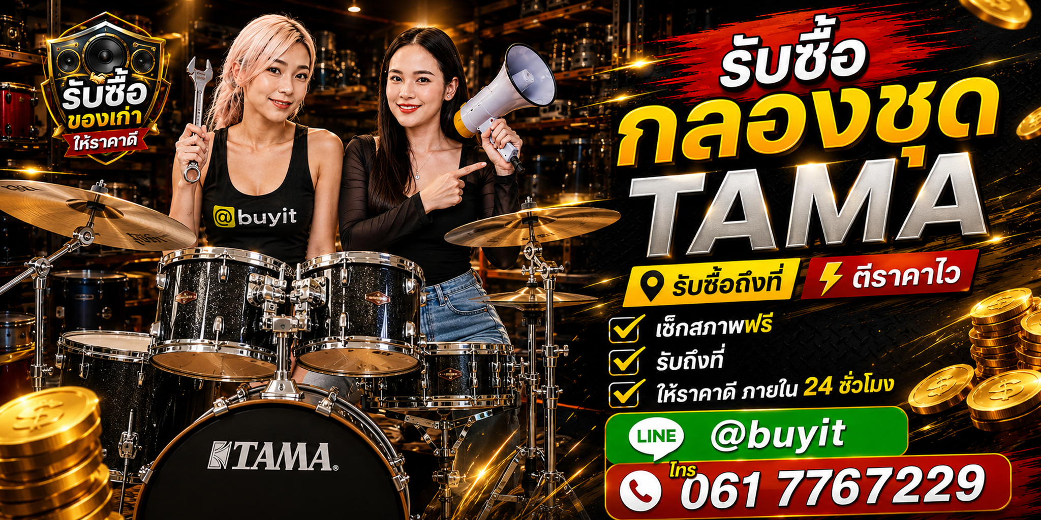 ร้านรับซื้อ กลองชุด TAMA เก่าและมือสอง รับถึงที่ ตีราคา 24 ชั่วโมง