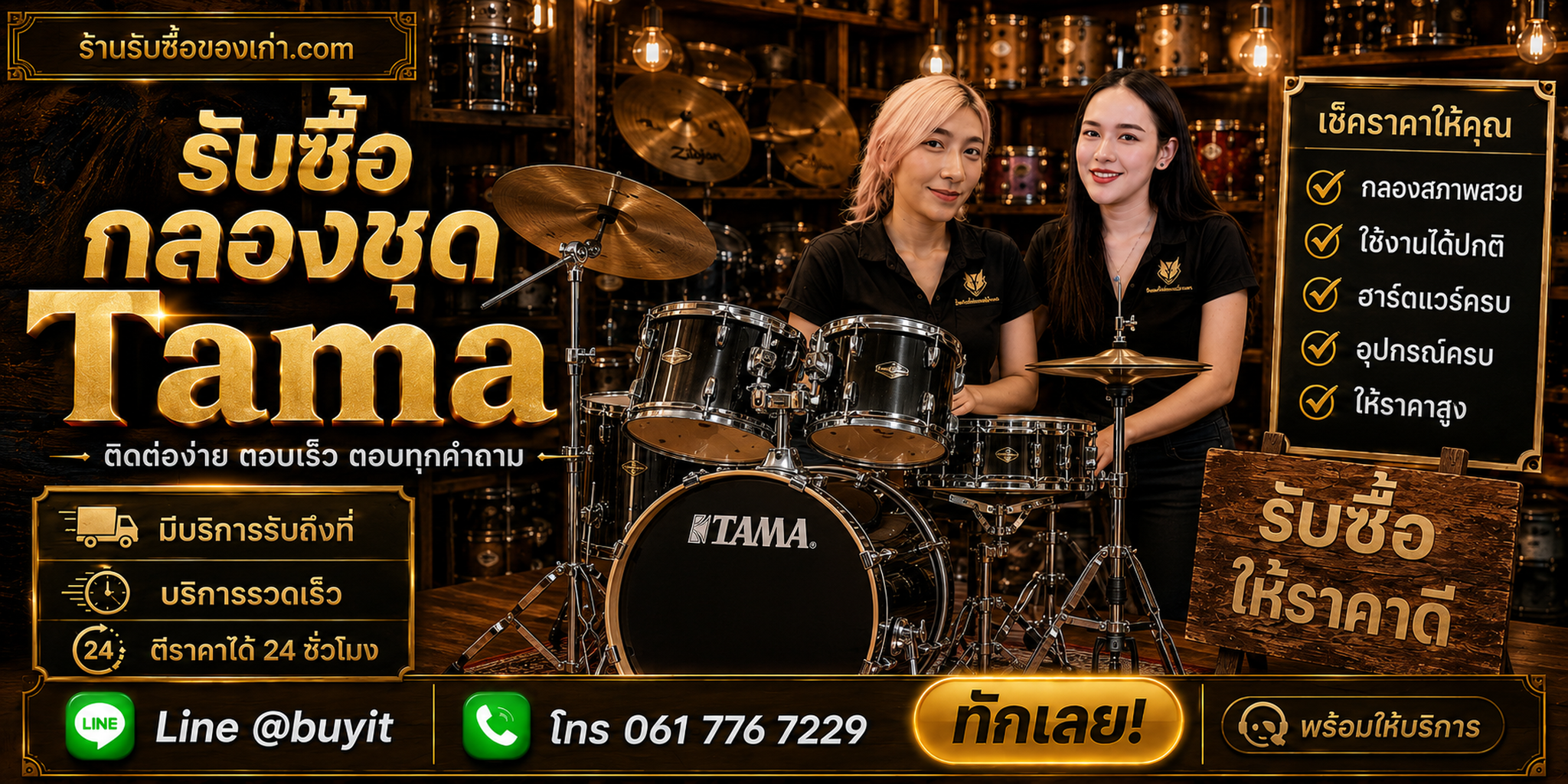 ร้านรับซื้อ กลองชุด TAMA ติดต่อสะดวก รับถึงที่ ตีราคา 24 ชั่วโมง LINE @buyit โทร 061-7767229