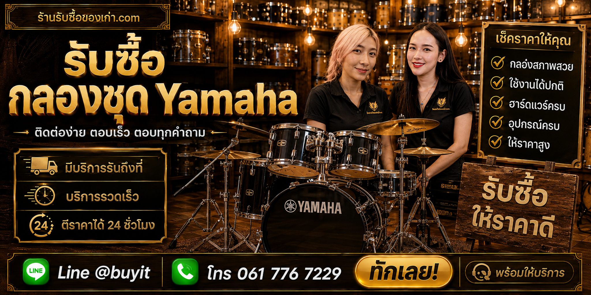 ร้านรับซื้อ กลองชุด Yamaha ติดต่อสะดวก รับถึงที่ ตีราคา 24 ชั่วโมง LINE @buyit โทร 061-7767229