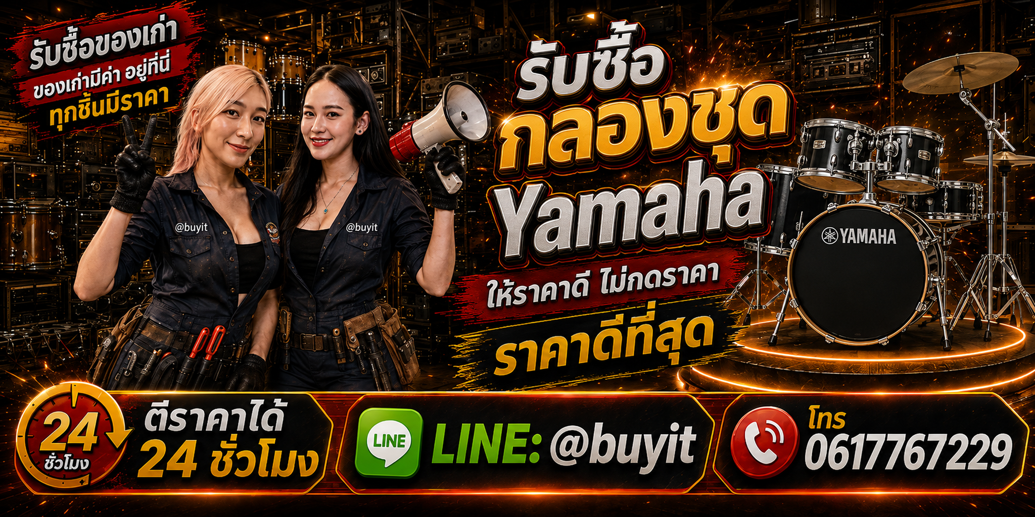 ร้านรับซื้อ กลองชุด Yamaha เก่าและมือสอง รับถึงที่ ตีราคา 24 ชั่วโมง LINE @buyit โทร 061-7767229