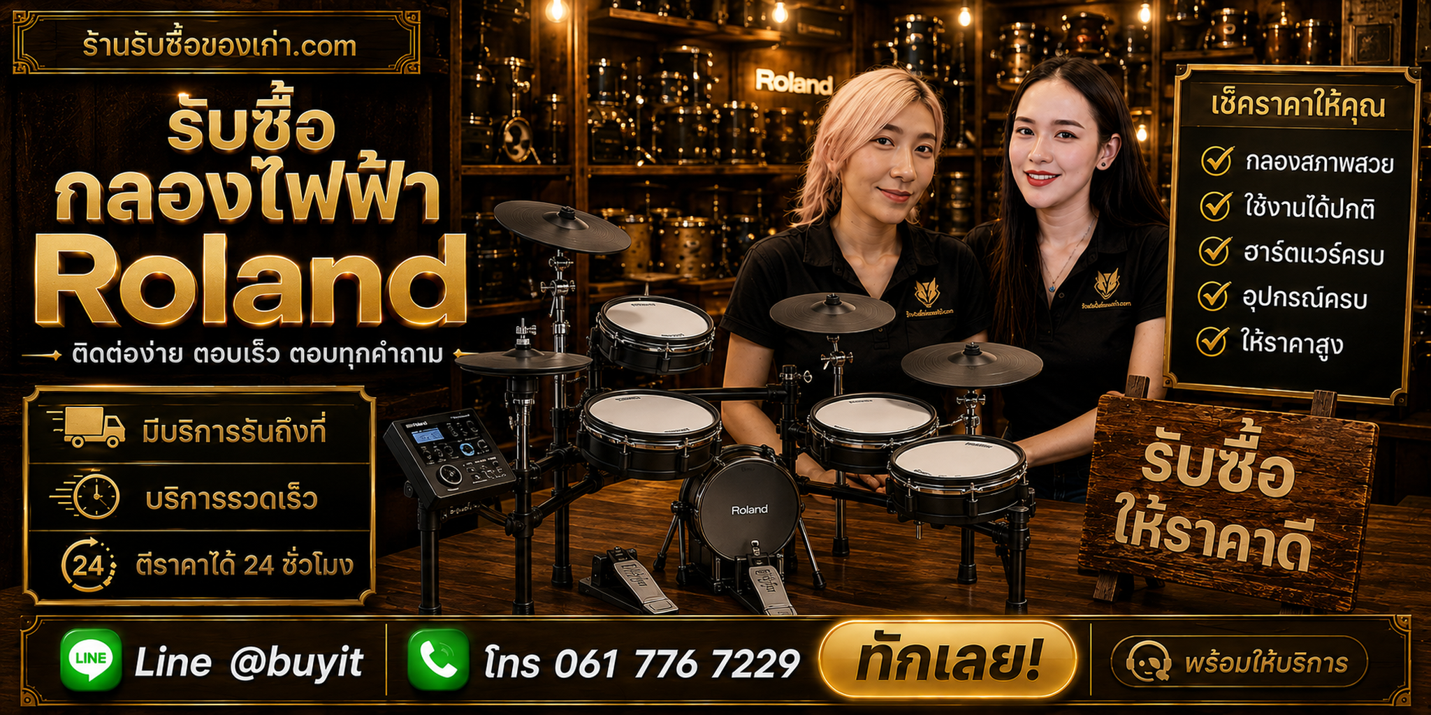 ร้านรับซื้อกลองไฟฟ้า Roland ติดต่อสะดวก รับถึงที่ ประเมินจาก Module และอุปกรณ์ ตีราคา 24 ชั่วโมง LINE @buyit โทร 061-7767229