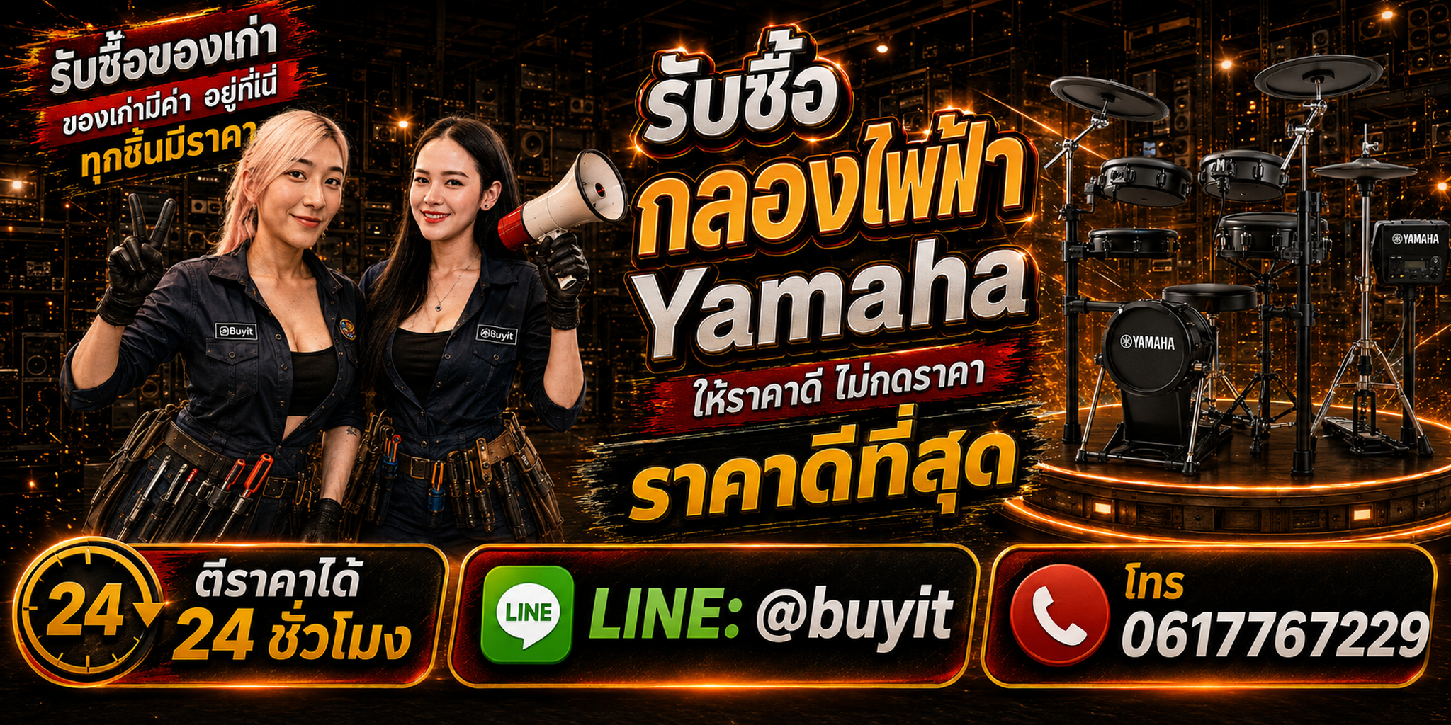 ร้านรับซื้อกลองไฟฟ้า Yamaha DTX เก่าและมือสอง รับถึงที่ ตีราคา 24 ชั่วโมง LINE @buyit โทร 061-7767229