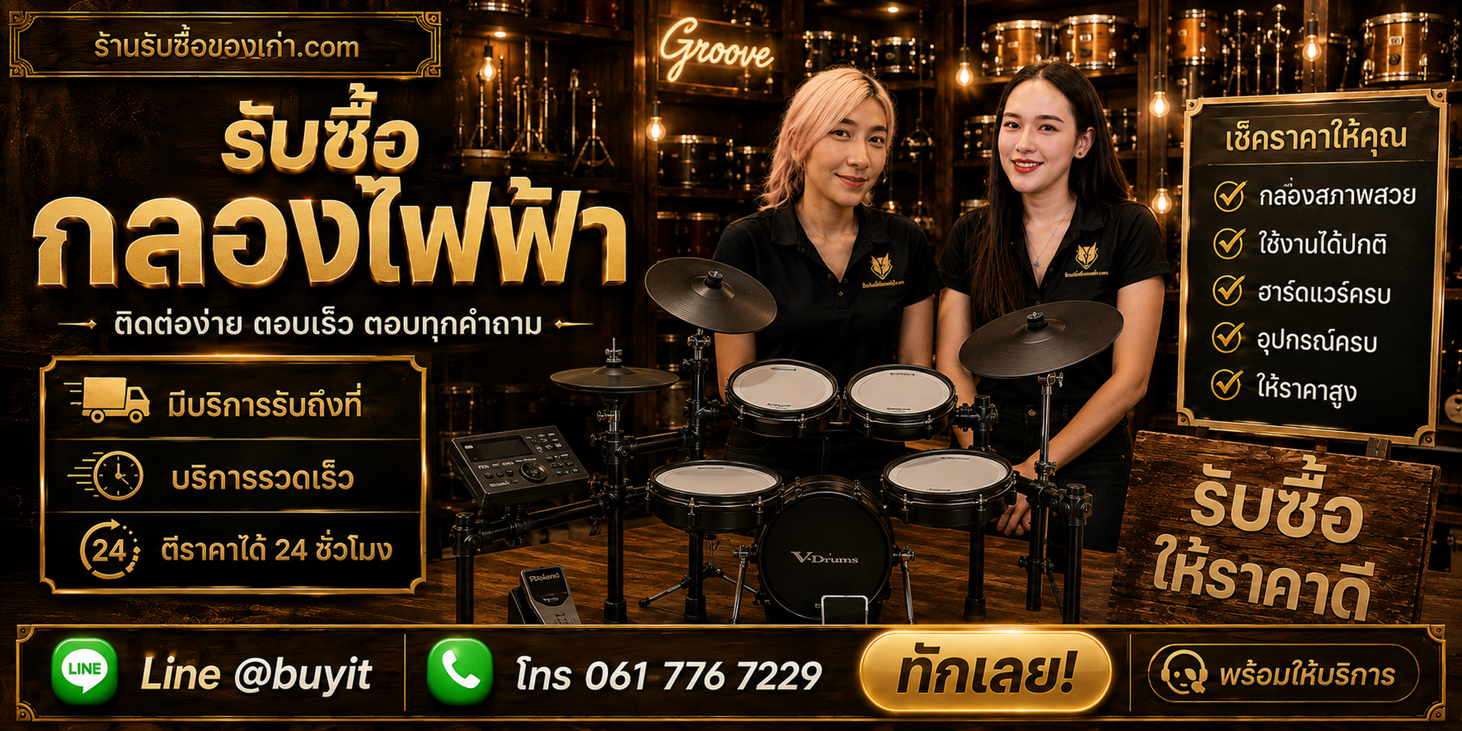 ร้านรับซื้อกลองไฟฟ้า ติดต่อสะดวก รับถึงที่ ตีราคา 24 ชั่วโมง LINE @buyit โทร 061-7767229