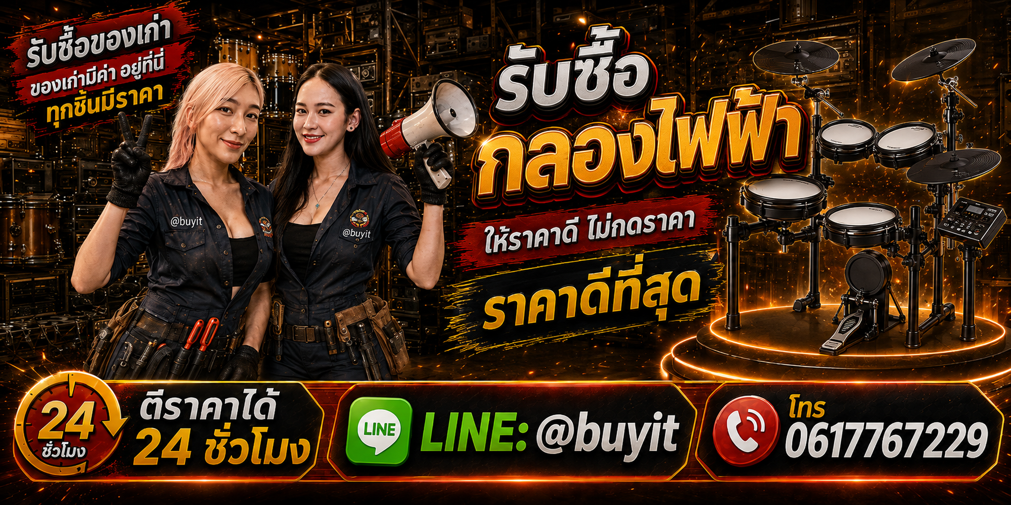 ร้านรับซื้อกลองไฟฟ้าเก่าและมือสอง รับถึงที่ ตีราคา 24 ชั่วโมง LINE @buyit โทร 061-7767229