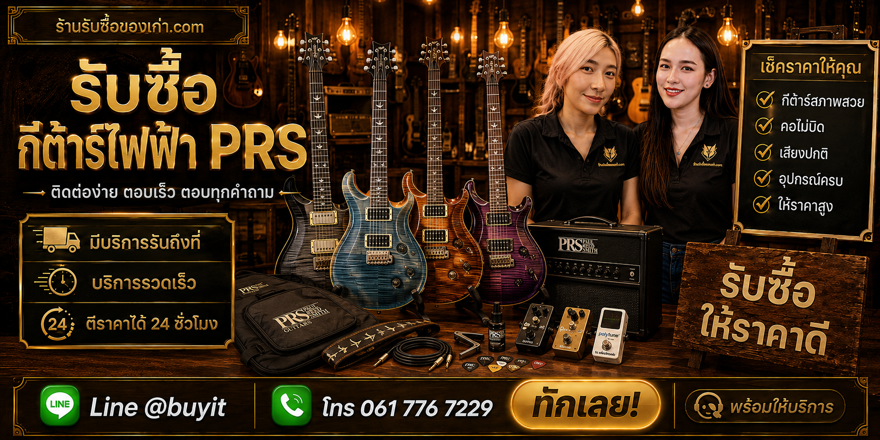ร้านรับซื้อกีต้าร์ไฟฟ้า PRS ติดต่อสะดวก รับถึงที่ ตีราคา 24 ชั่วโมง LINE @buyit โทร 061-7767229