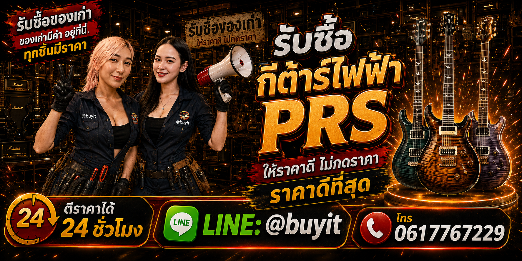 ร้านรับซื้อกีต้าร์ไฟฟ้า PRS เก่าและมือสอง รับถึงที่ ตีราคา 24 ชั่วโมง LINE @buyit โทร 061-7767229