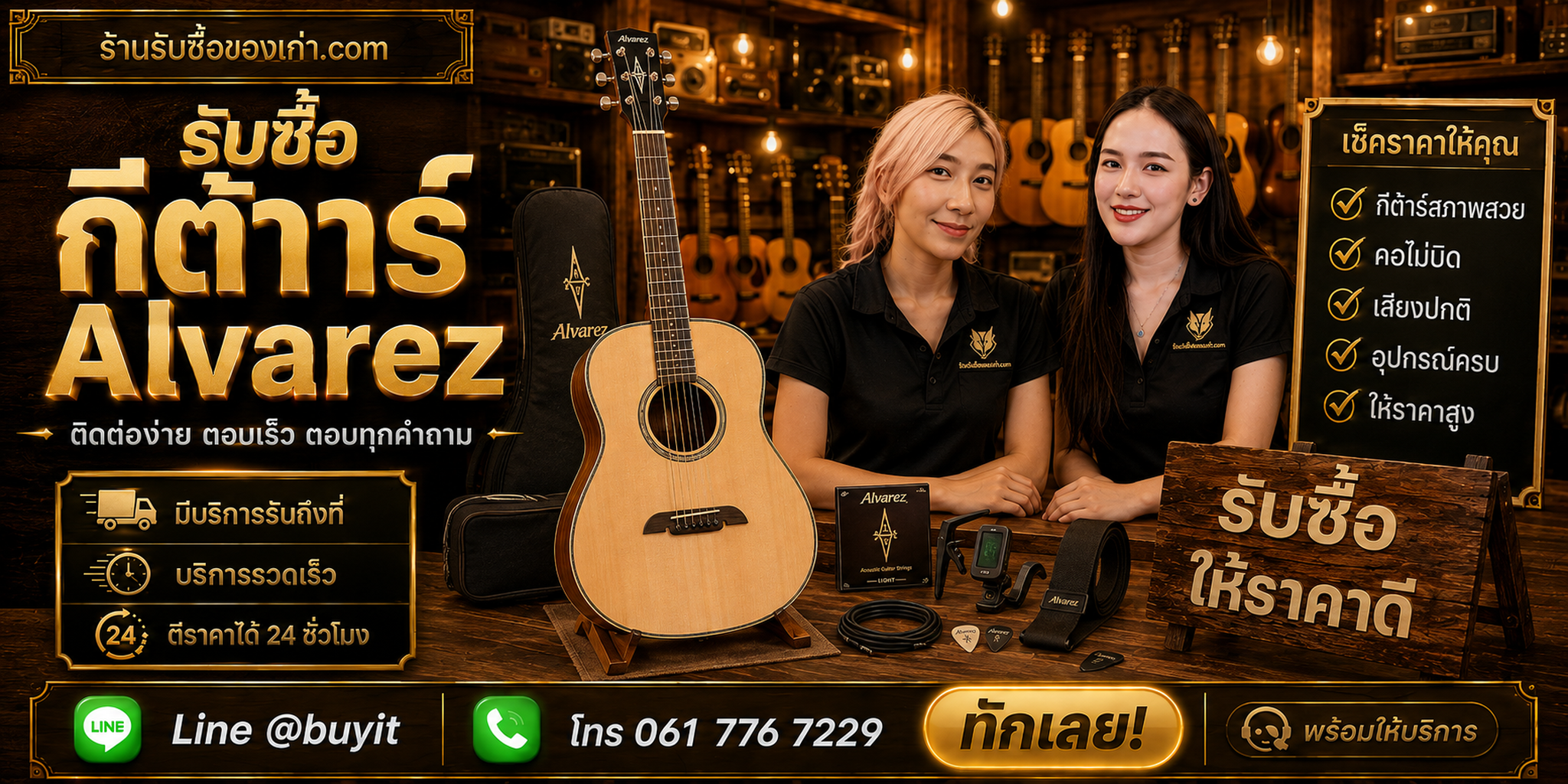 ร้านรับซื้อกีต้าร์ Alvarez ติดต่อสะดวก รับถึงที่ ประเมินจากรุ่น Serial คอ เฟรต บริดจ์ ตีราคา 24 ชั่วโมง LINE @buyit โทร 061-7767229