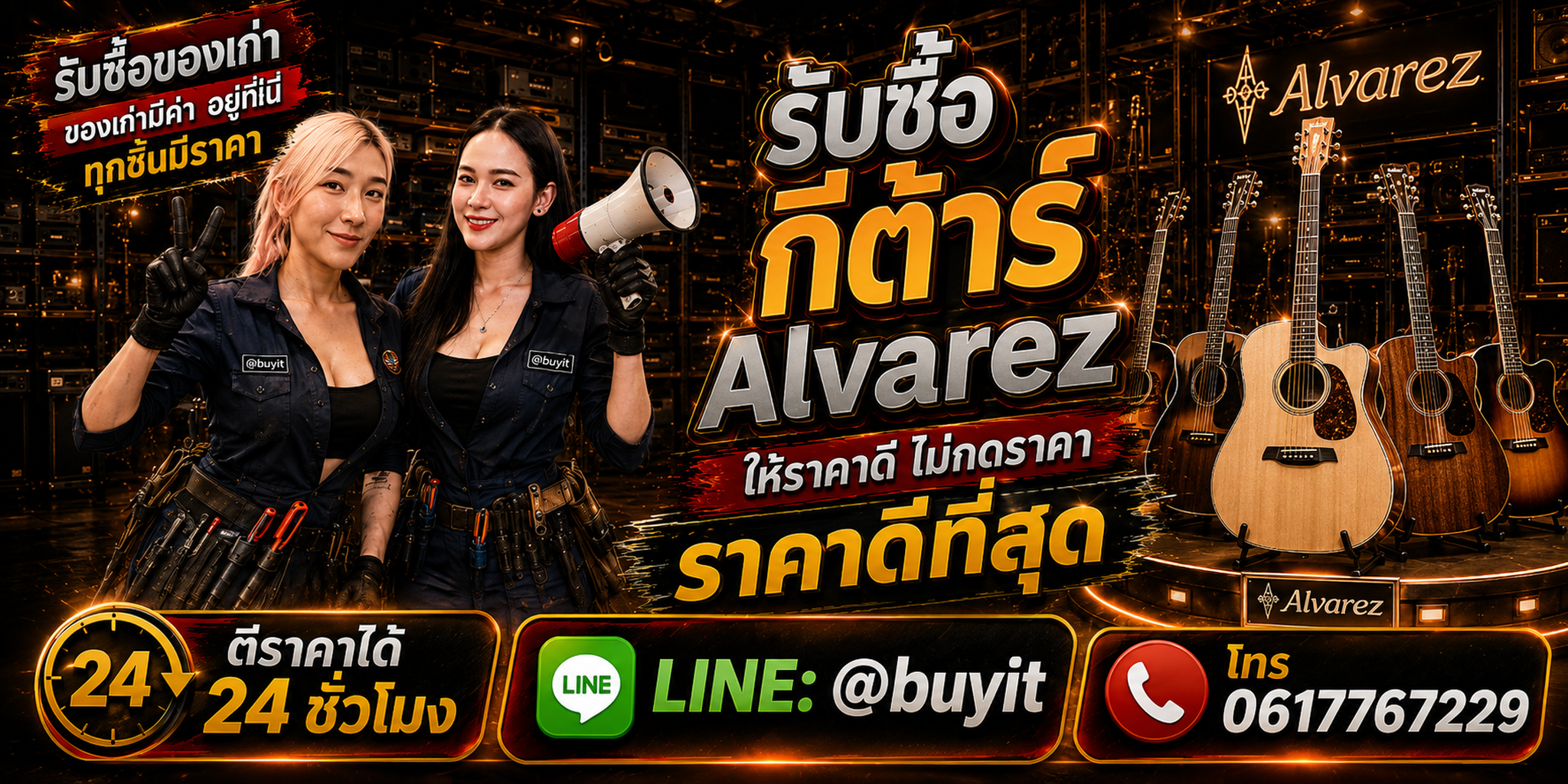 ร้านรับซื้อกีต้าร์ Alvarez เก่าและมือสอง รับถึงที่ ตีราคา 24 ชั่วโมง LINE @buyit โทร 061-7767229
