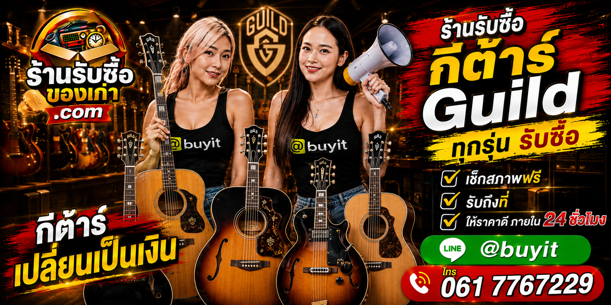ร้านรับซื้อกีต้าร์ Guild เก่าและมือสอง รับถึงที่ ตีราคา 24 ชั่วโมง