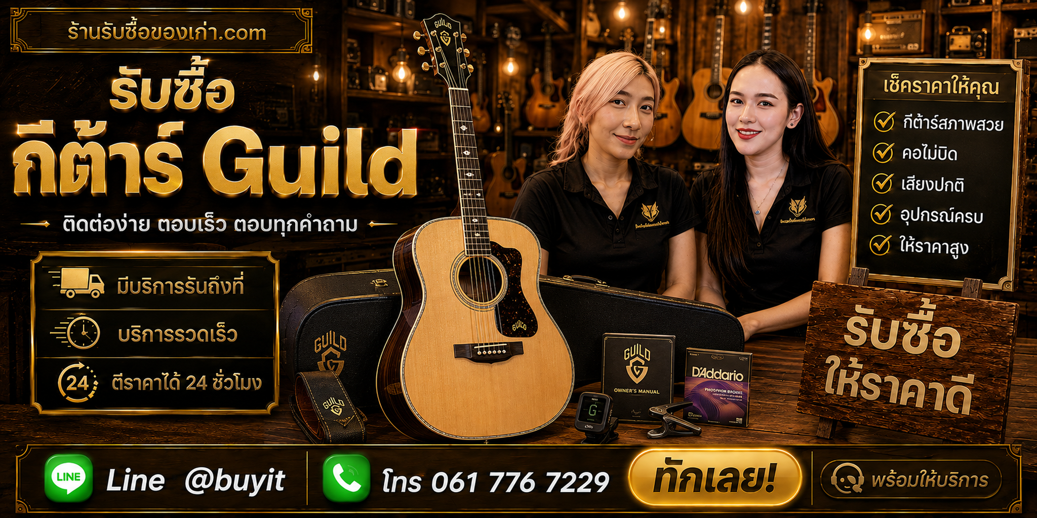 ร้านรับซื้อกีต้าร์ Guild ติดต่อสะดวก รับถึงที่ ตีราคา 24 ชั่วโมง LINE @buyit โทร 061-7767229