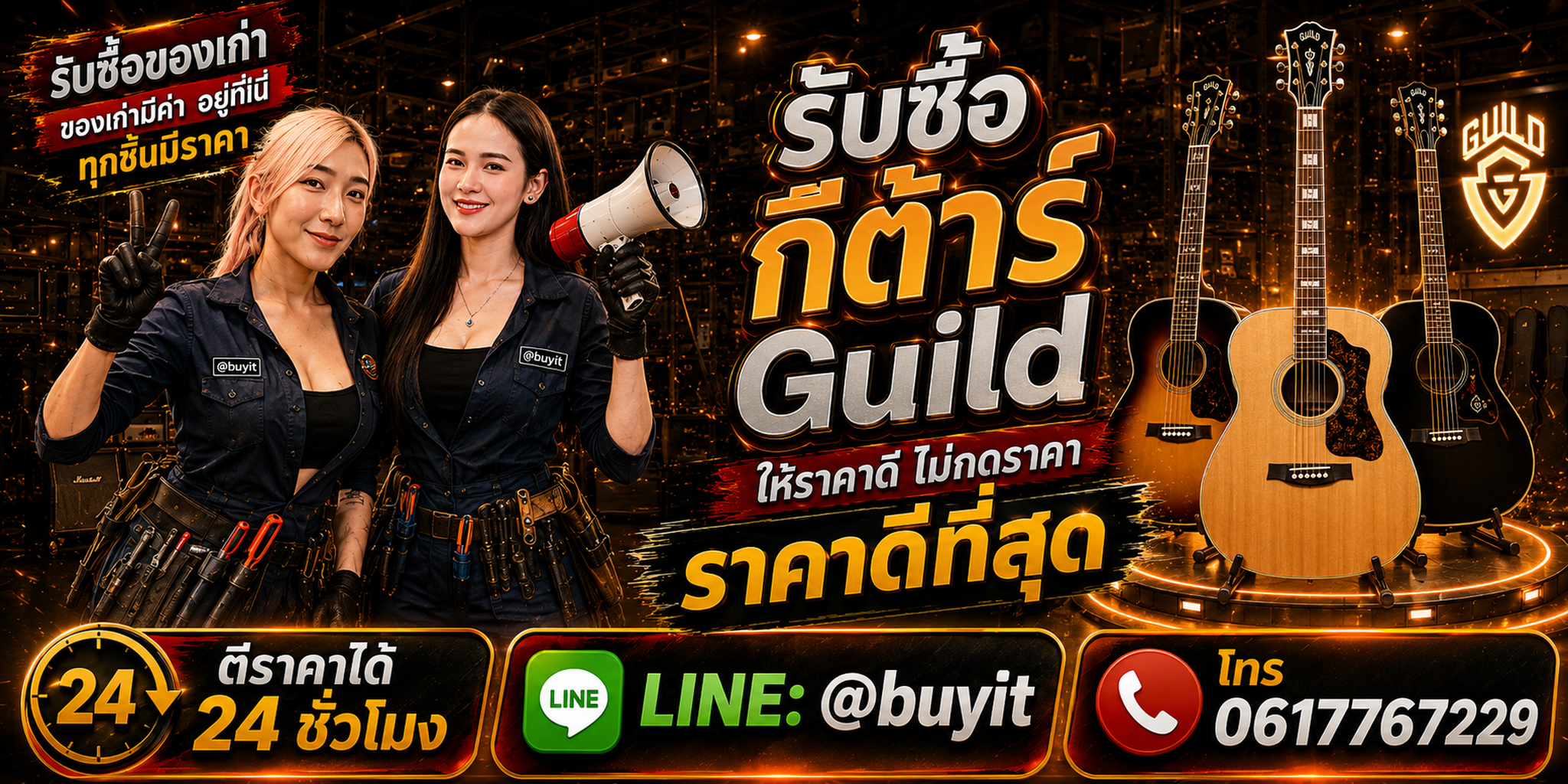 ร้านรับซื้อ กีต้าร์ Guild เก่าและมือสอง รับถึงที่ ตีราคา 24 ชั่วโมง LINE @buyit โทร 061-7767229