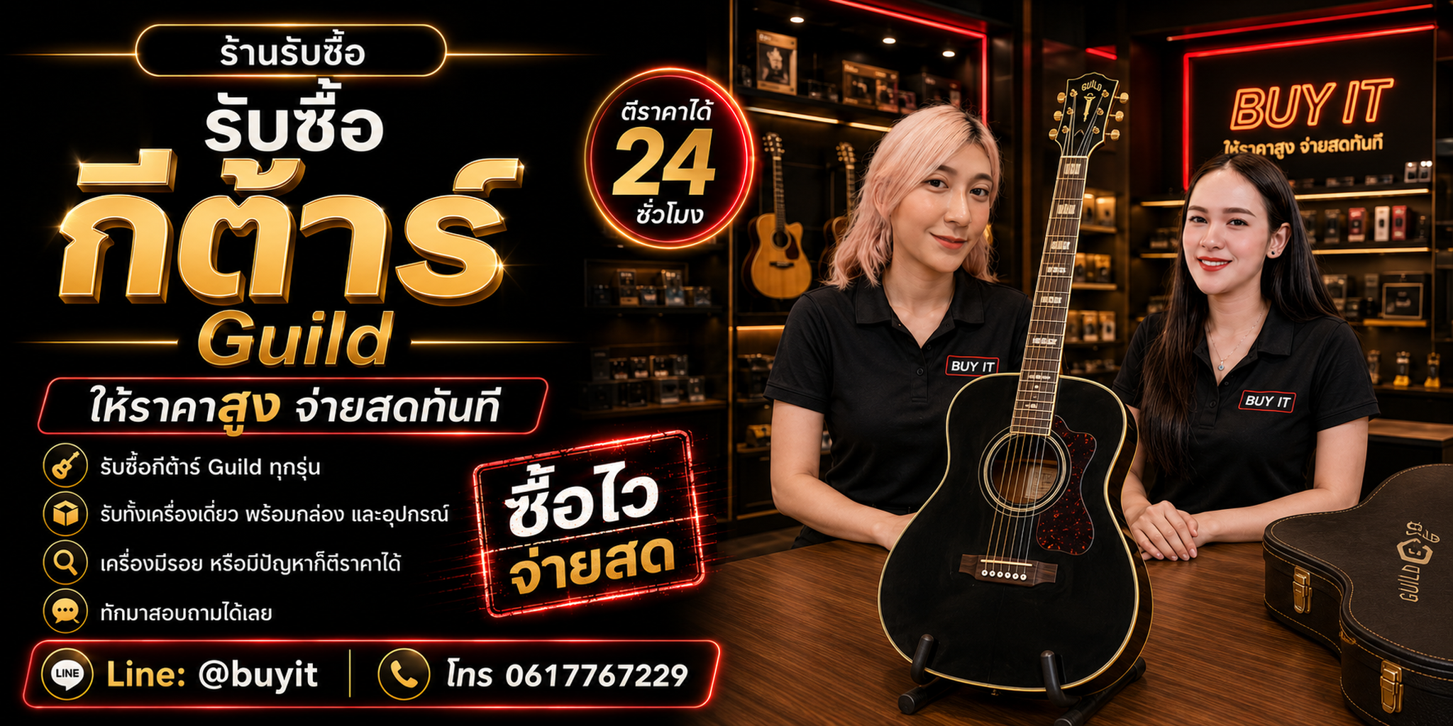 ร้านรับซื้อกีต้าร์ Guild รับทุกสภาพ ประเมินตามรุ่น Serial สภาพคอ เฟรต ระบบไฟฟ้า และอุปกรณ์
