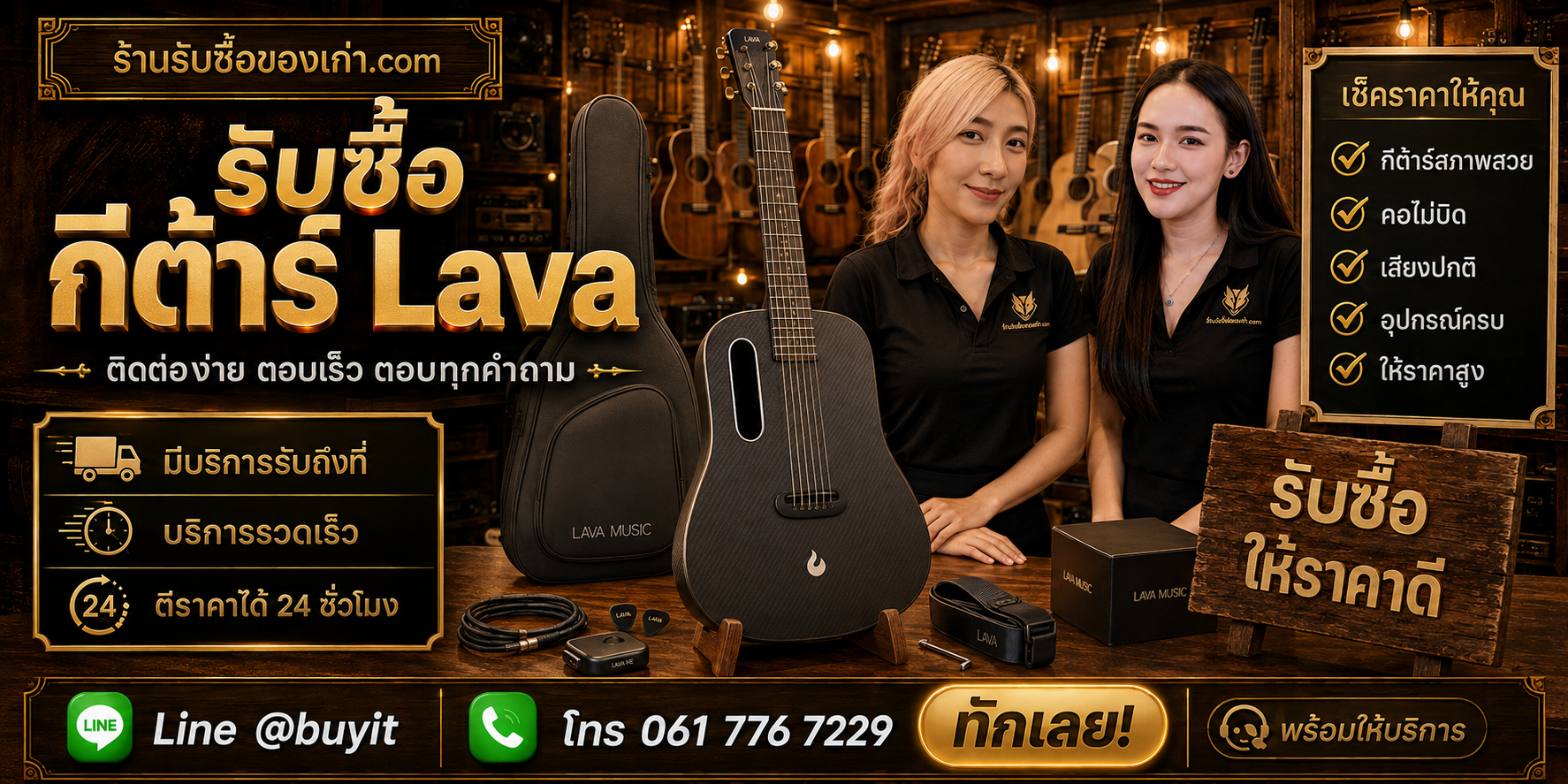 ร้านรับซื้อกีต้าร์ LAVA ติดต่อสะดวก รับถึงที่ ตีราคา 24 ชั่วโมง LINE @buyit โทร 061-7767229
