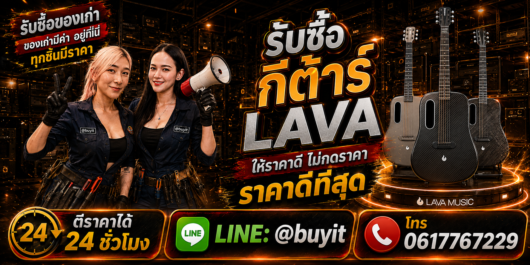 ร้านรับซื้อกีต้าร์ LAVA เก่าและมือสอง รับถึงที่ ตีราคา 24 ชั่วโมง LINE @buyit โทร 061-7767229