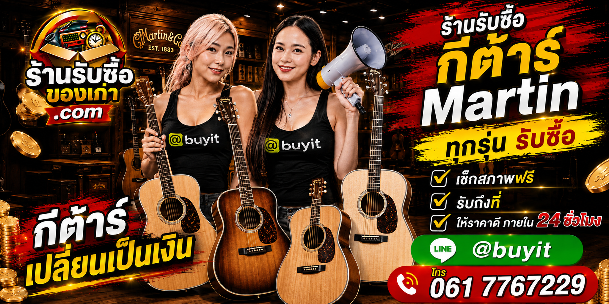 ร้านรับซื้อกีต้าร์ Martin เก่าและมือสอง รับถึงที่ ตีราคา 24 ชั่วโมง