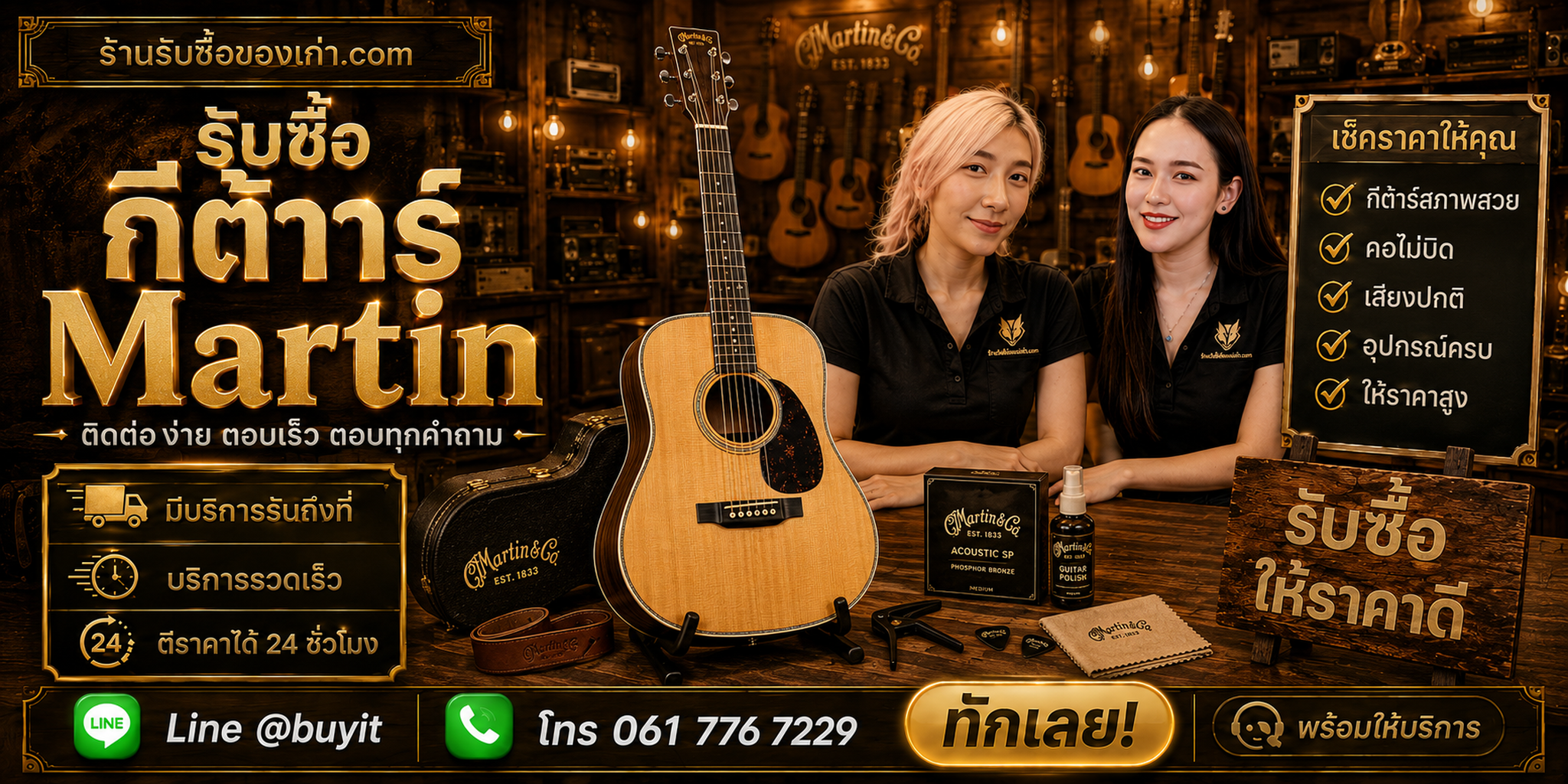 ร้านรับซื้อกีต้าร์ Martin ติดต่อสะดวก รับถึงที่ ตีราคา 24 ชั่วโมง LINE @buyit โทร 061-7767229