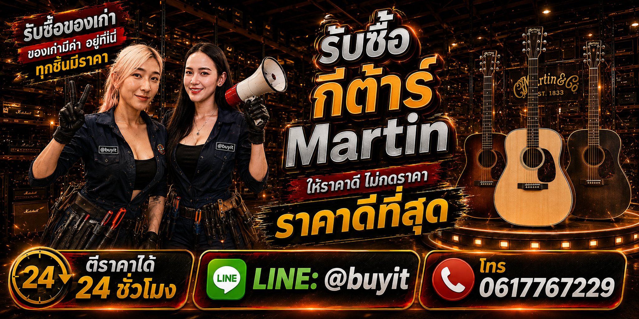 ร้านรับซื้อกีต้าร์ Martin เก่าและมือสอง รับถึงที่ ตีราคา 24 ชั่วโมง LINE @buyit โทร 061-7767229