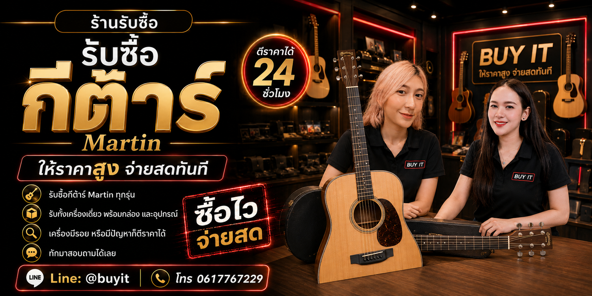ร้านรับซื้อกีต้าร์ Martin ประเมินตามรุ่น Serial Number สภาพคอ เฟรต Bridge และอุปกรณ์