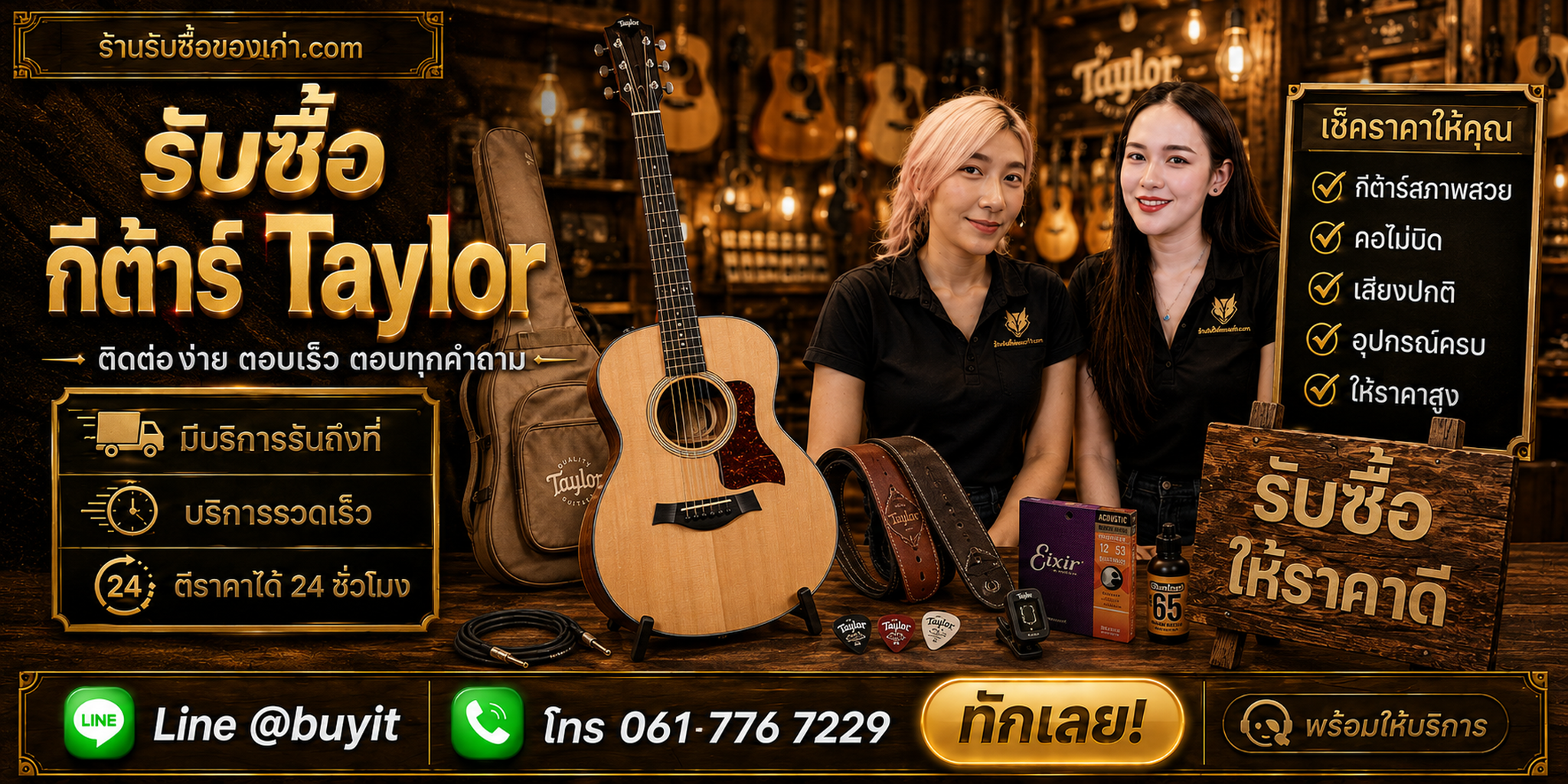 ร้านรับซื้อ กีต้าร์ Taylor ติดต่อสะดวก รับถึงที่ ตีราคา 24 ชั่วโมง LINE @buyit โทร 061-7767229