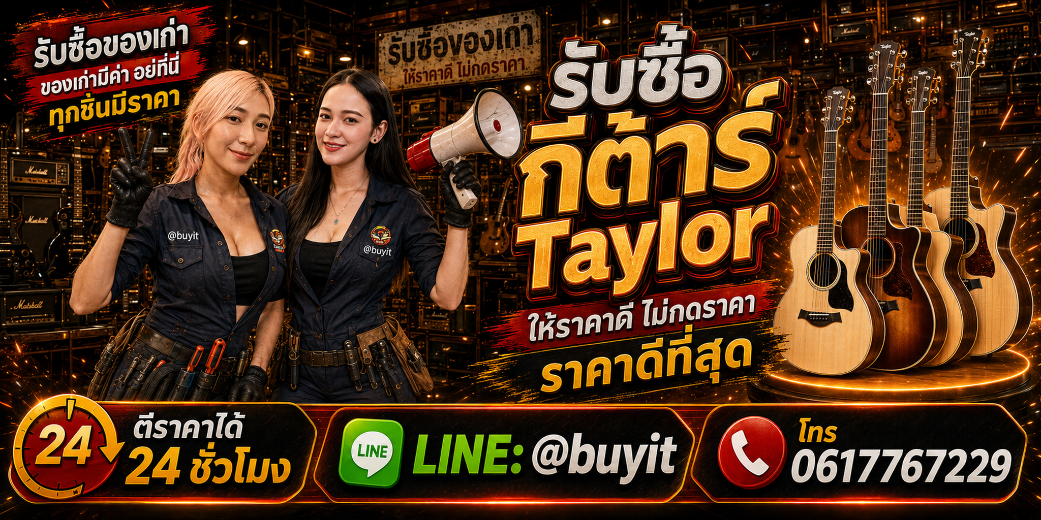 ร้านรับซื้อ กีต้าร์ Taylor เก่าและมือสอง รับถึงที่ ตีราคา 24 ชั่วโมง LINE @buyit โทร 061-7767229