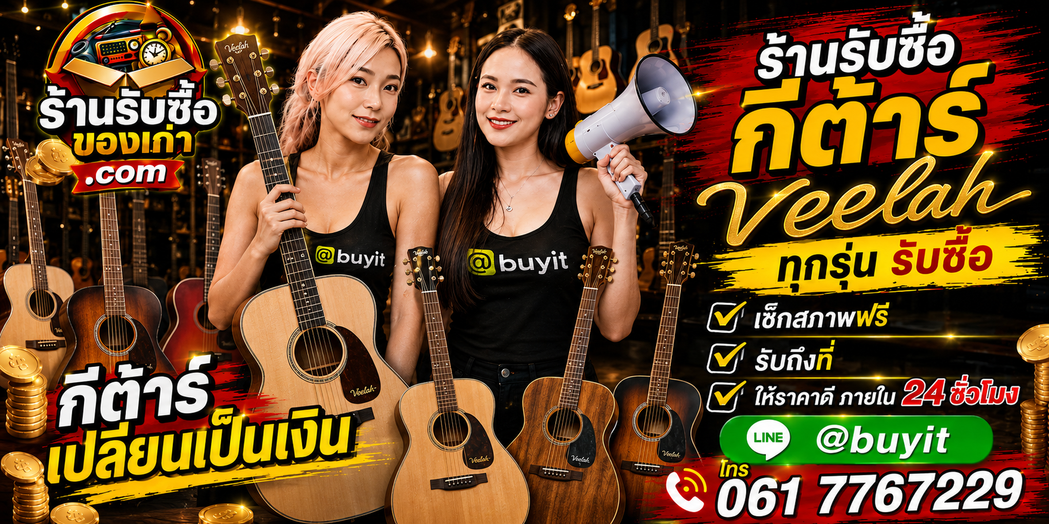 ร้านรับซื้อกีต้าร์ Veelah เก่าและมือสอง รับถึงที่ ตีราคา 24 ชั่วโมง