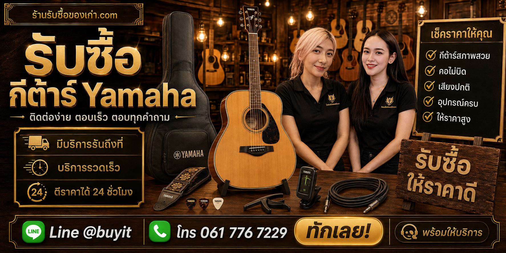ร้านรับซื้อกีต้าร์ Yamaha ติดต่อสะดวก รับถึงที่ ตีราคา 24 ชั่วโมง LINE @buyit โทร 061-7767229