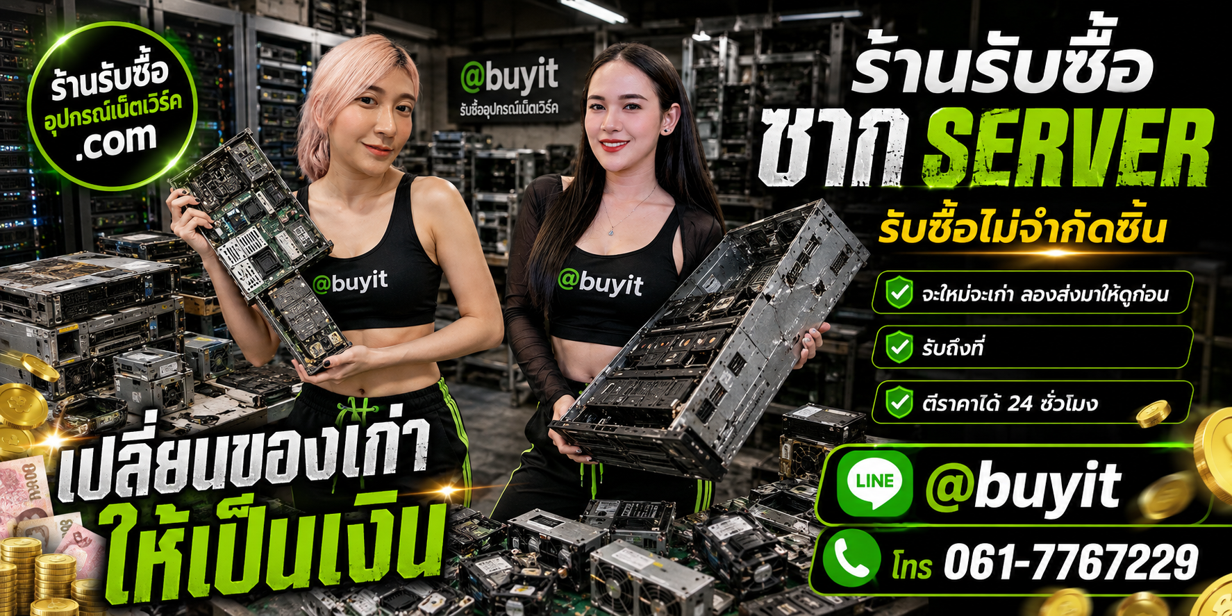 ร้านรับซื้อ ซาก Server เก่าและมือสอง รับถึงที่ ตีราคา 24 ชั่วโมง
