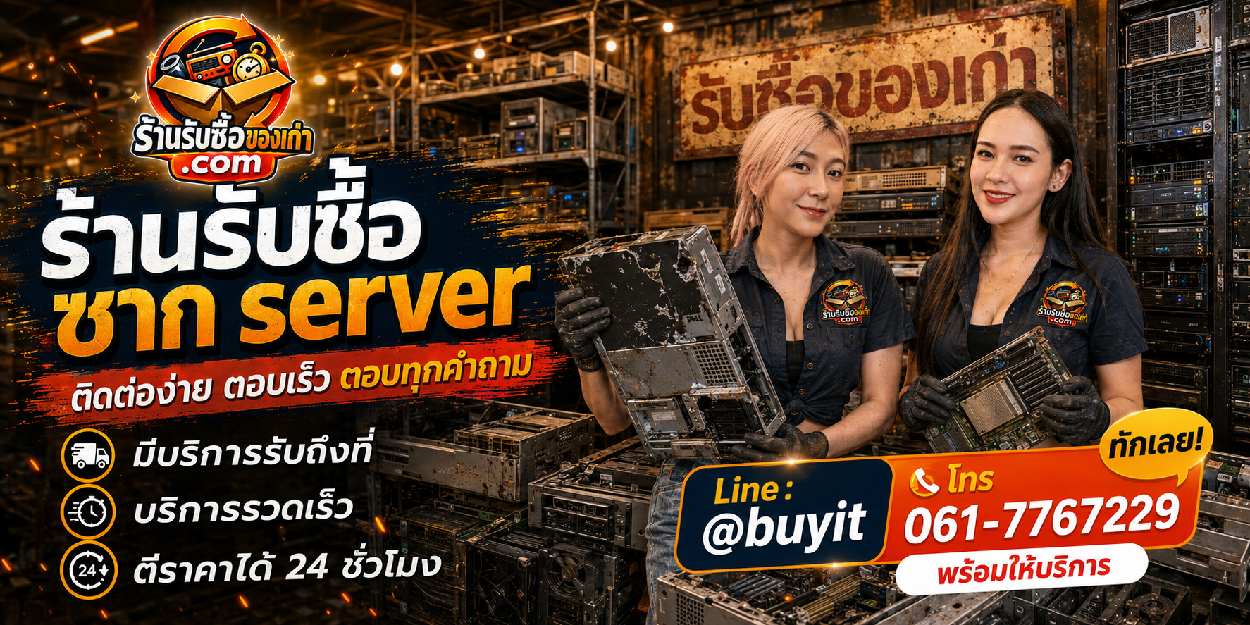 ร้านรับซื้อ ซาก Server ติดต่อสะดวก รับถึงที่ ตีราคา 24 ชั่วโมง LINE @buyit โทร 061-7767229