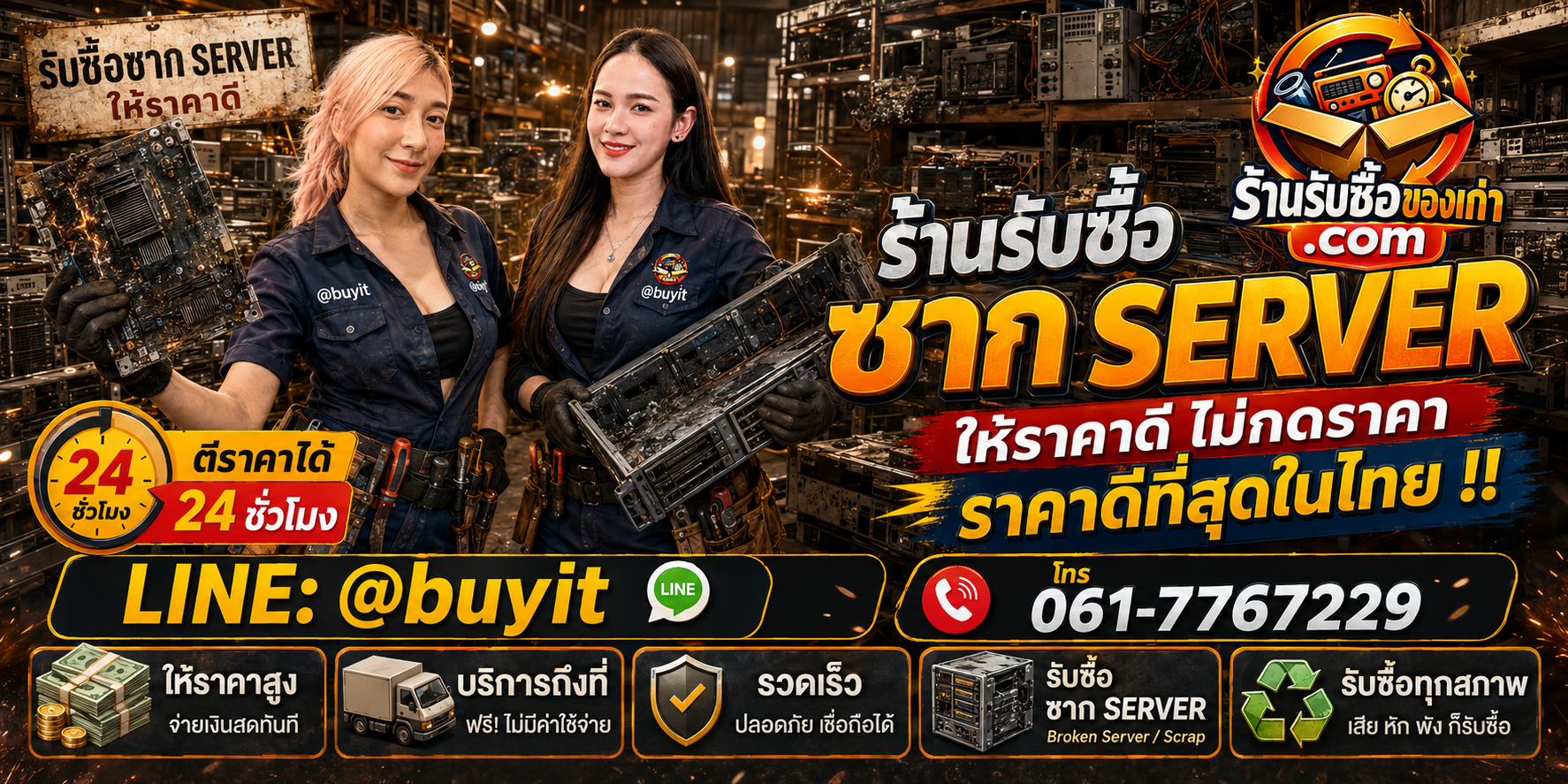 ร้านรับซื้อ ซาก Server เก่าและมือสอง รับถึงที่ ตีราคา 24 ชั่วโมง LINE @buyit โทร 061-7767229