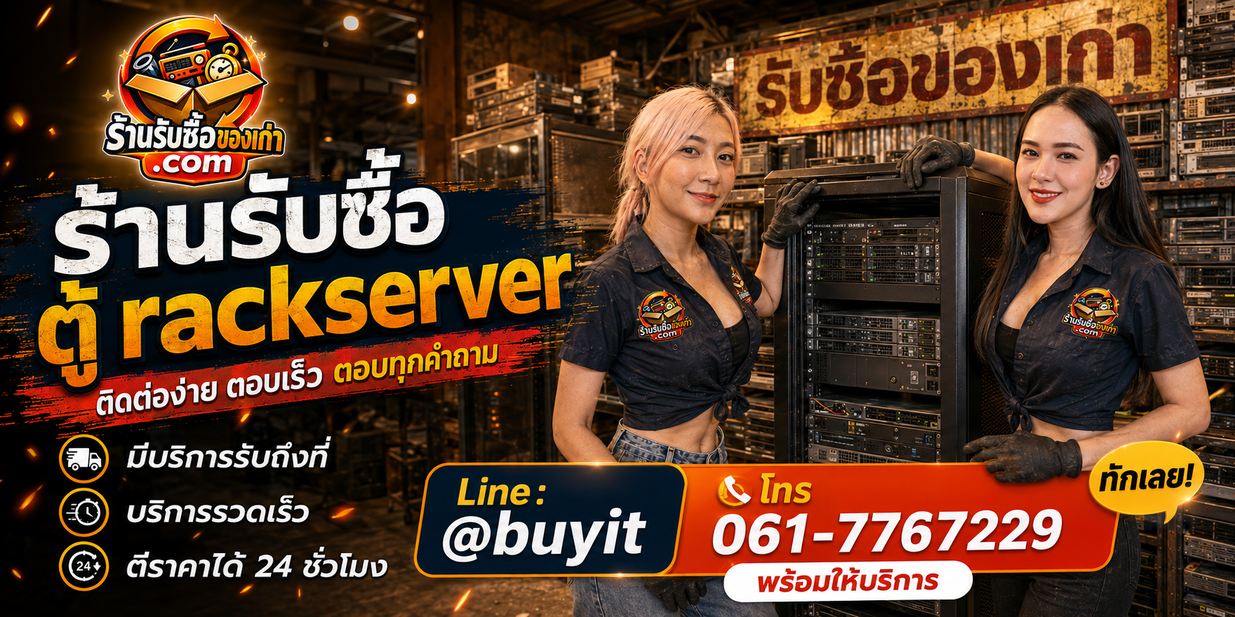 ร้านรับซื้อ ตู้ Rack Server ติดต่อสะดวก รับถึงที่ ตีราคา 24 ชั่วโมง LINE @buyit โทร 061-7767229