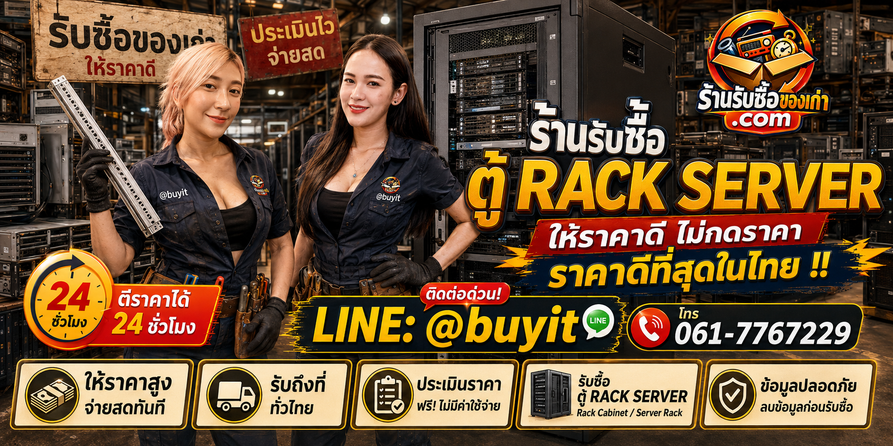 ร้านรับซื้อ ตู้ Rack Server เก่าและมือสอง รับถึงที่ ตีราคา 24 ชั่วโมง LINE @buyit โทร 061-7767229