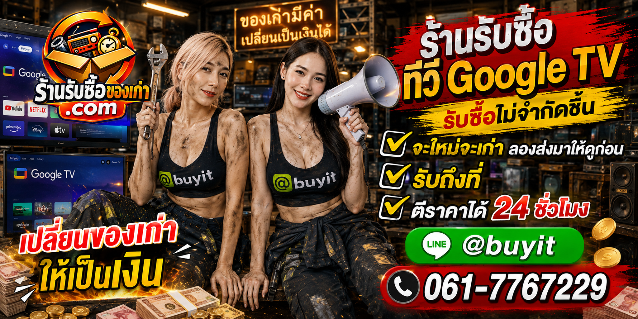 ร้านรับซื้อ ทีวี Google TV เก่าและมือสอง รับถึงที่ ตีราคา 24 ชั่วโมง