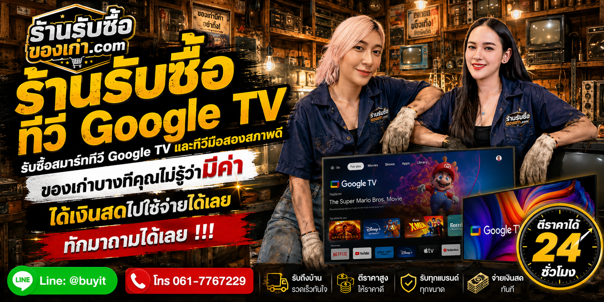 ร้านรับซื้อ ทีวี Google TV ไม่จำกัดจำนวน รับถึงที่และประเมินตามยี่ห้อ รุ่น ขนาด และสภาพจอ