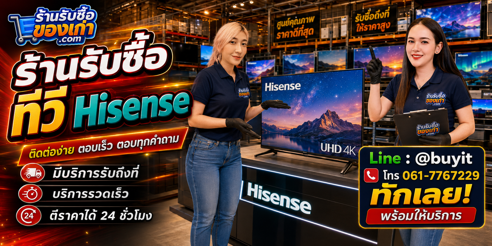ร้านรับซื้อทีวี Hisense ติดต่อสะดวก รับถึงที่ ตีราคา 24 ชั่วโมง LINE @buyit โทร 061-7767229