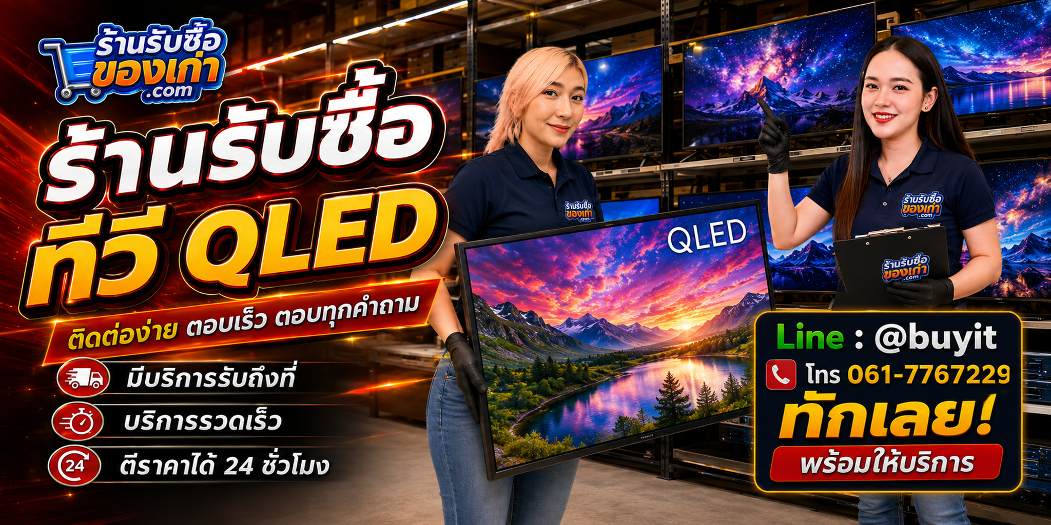 ร้านรับซื้อ ทีวี QLED ติดต่อสะดวก รับถึงที่ ตีราคา 24 ชั่วโมง LINE @buyit โทร 061-7767229