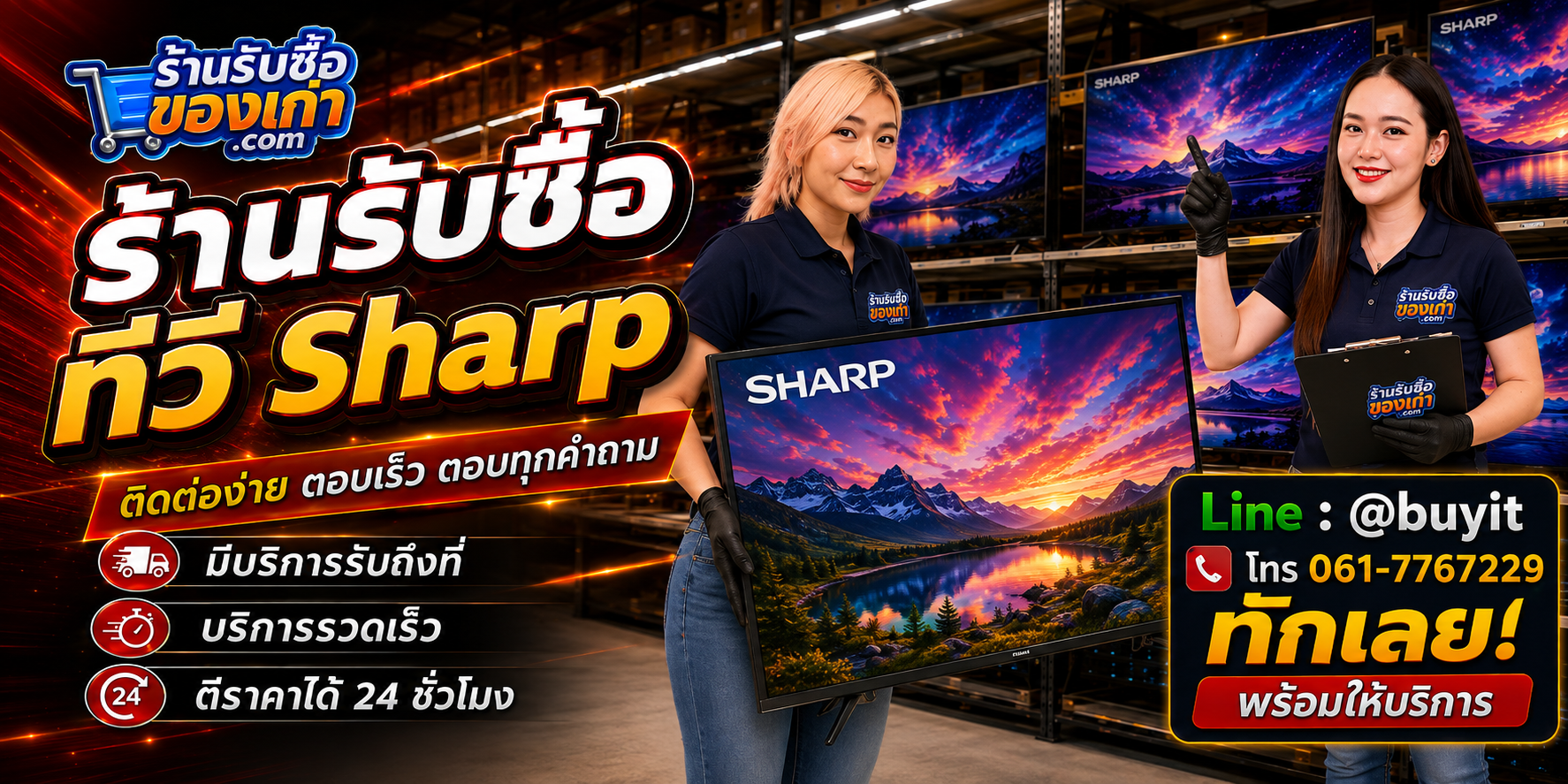 ร้านรับซื้อ ทีวี Sharp ติดต่อสะดวก รับถึงที่ ตีราคา 24 ชั่วโมง LINE @buyit โทร 061-7767229