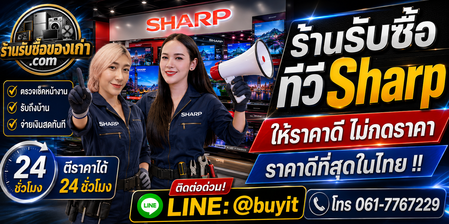 ร้านรับซื้อ ทีวี Sharp เก่าและมือสอง รับถึงที่ ตีราคา 24 ชั่วโมง LINE @buyit โทร 061-7767229