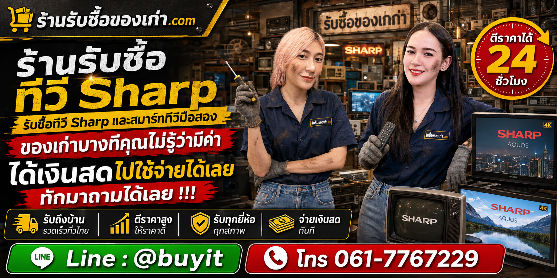 ร้านรับซื้อ ทีวี Sharp ไม่จำกัดจำนวน รับถึงที่และประเมินตาม Model ขนาด สภาพจอ และอุปกรณ์