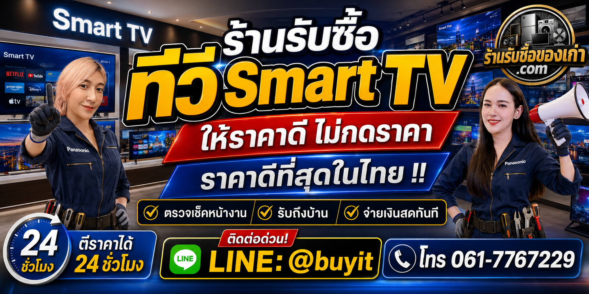 ร้านรับซื้อ ทีวี Smart TV เก่าและมือสอง รับถึงที่ ตีราคา 24 ชั่วโมง LINE @buyit โทร 061-7767229